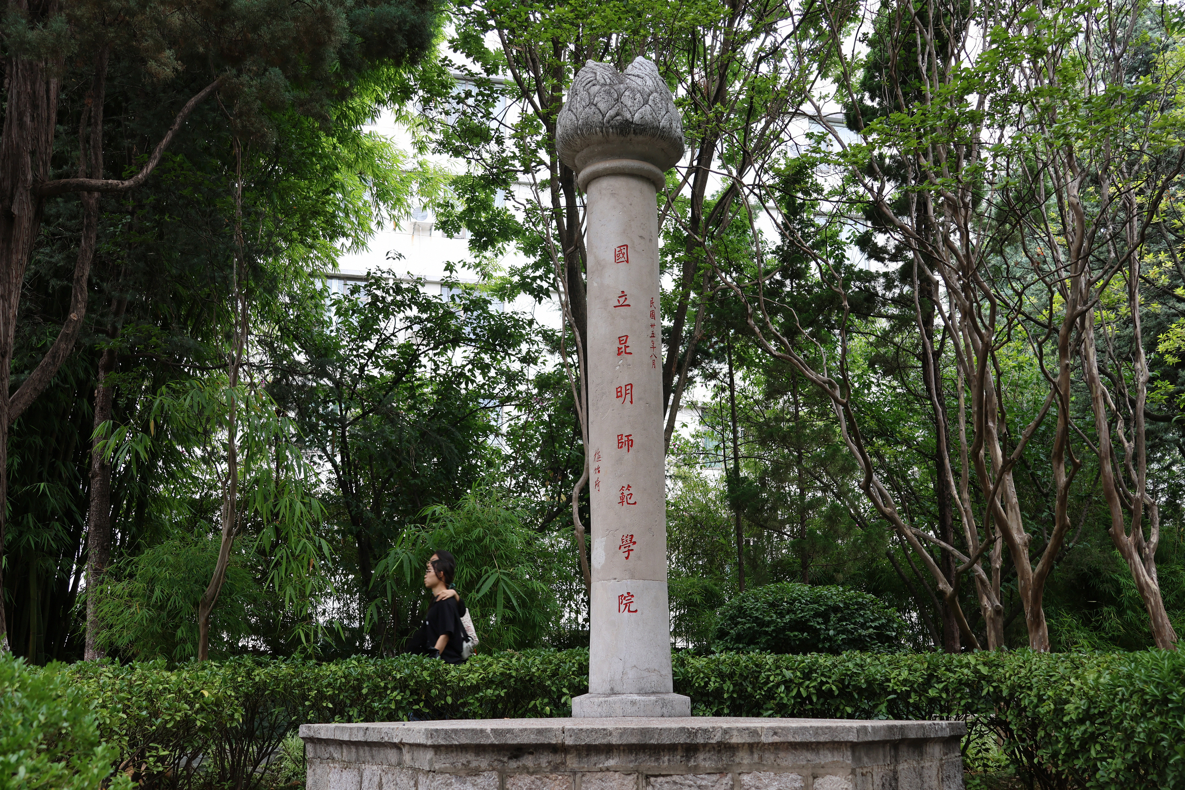 《西南联合大学与云南师范大学的渊源》 西南联合大学与云南师范大学