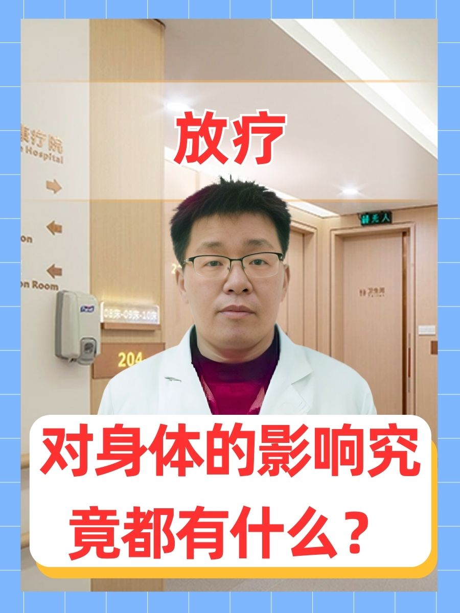 放疗:对身体的影响究竟都有什么?