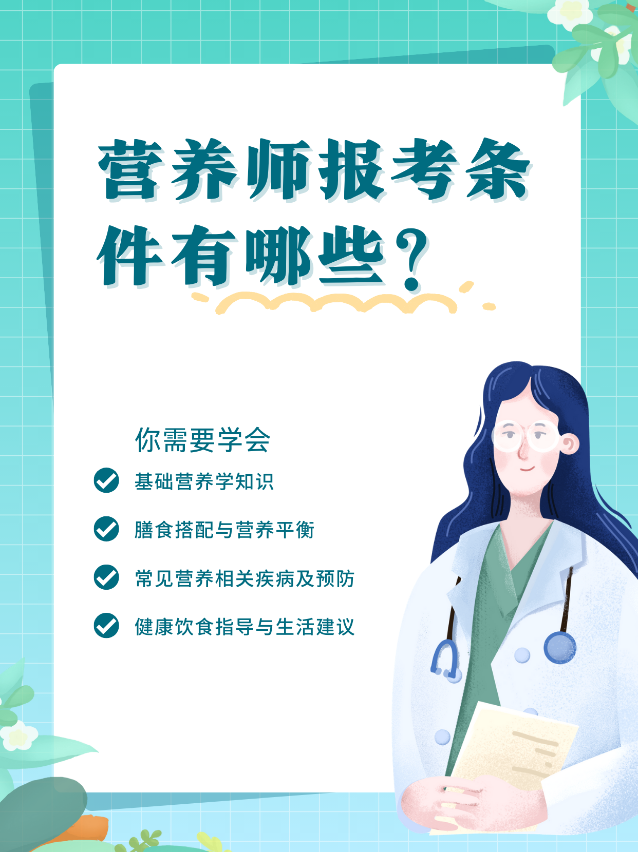 营养师这个职业越来越受关注呢.