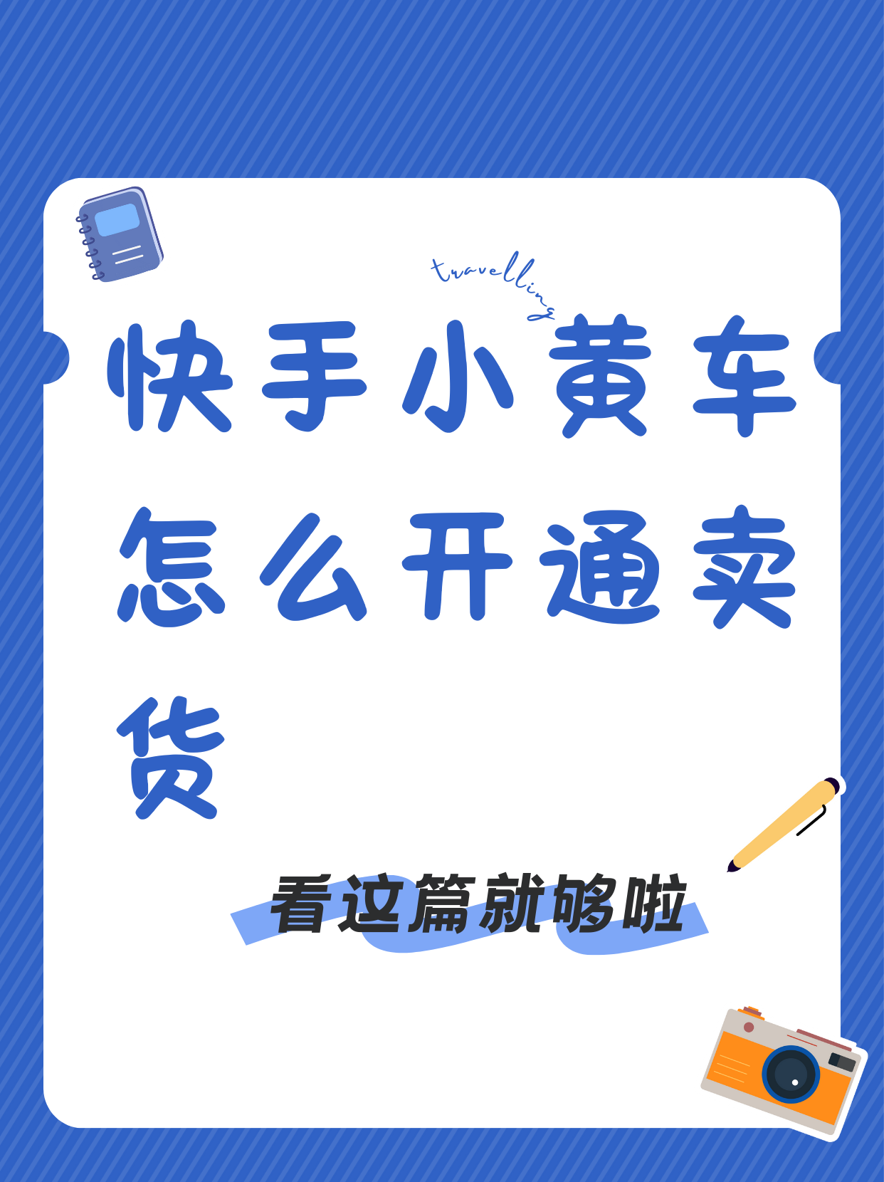 快手小黄车怎么开通卖货 来聊聊快手开通小黄车都有哪些要求哦.