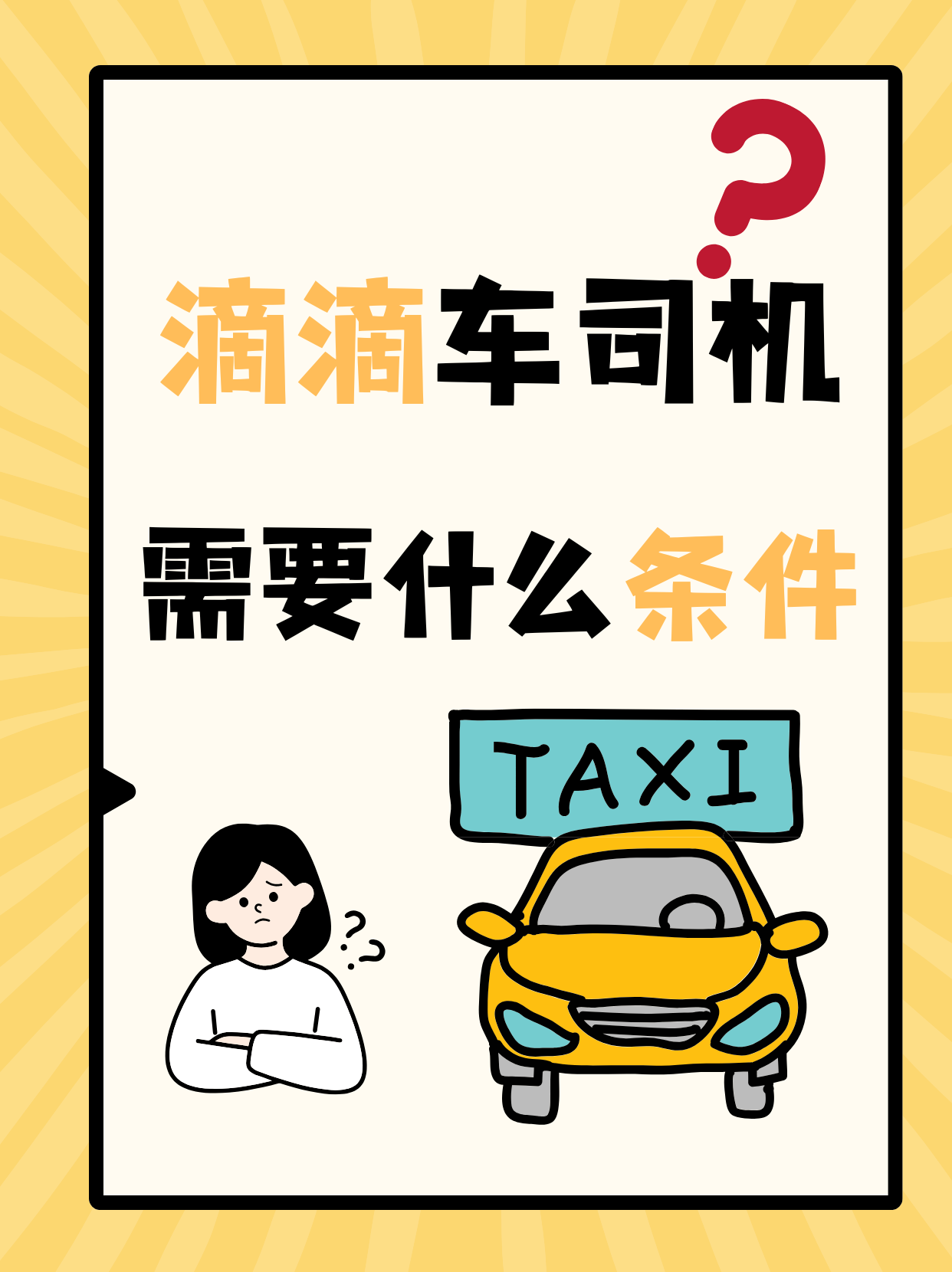 想成为滴滴车司机,并不是随便有辆车,会开车就能上路的,平台对司机