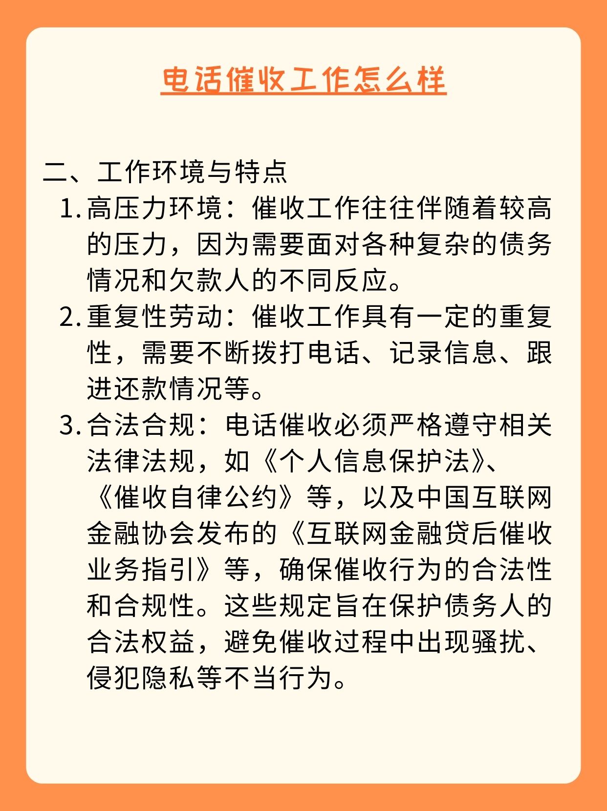 一,工作职责 债务追讨:电话催收员主要通过电话和欠款人沟通.