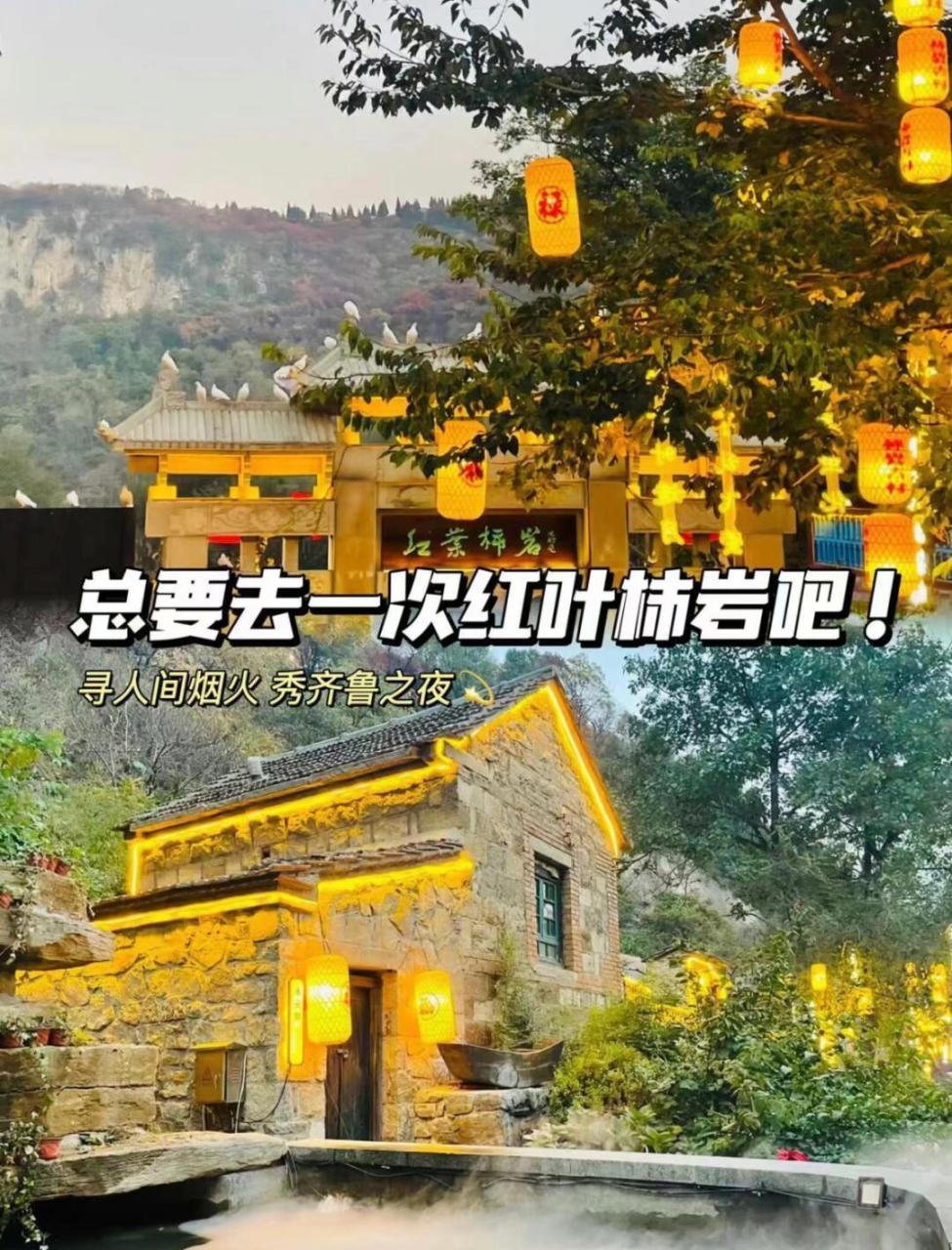 红叶柿岩  山东省淄博市博山区的红叶柿岩旅游区,风景优美,魅力十足