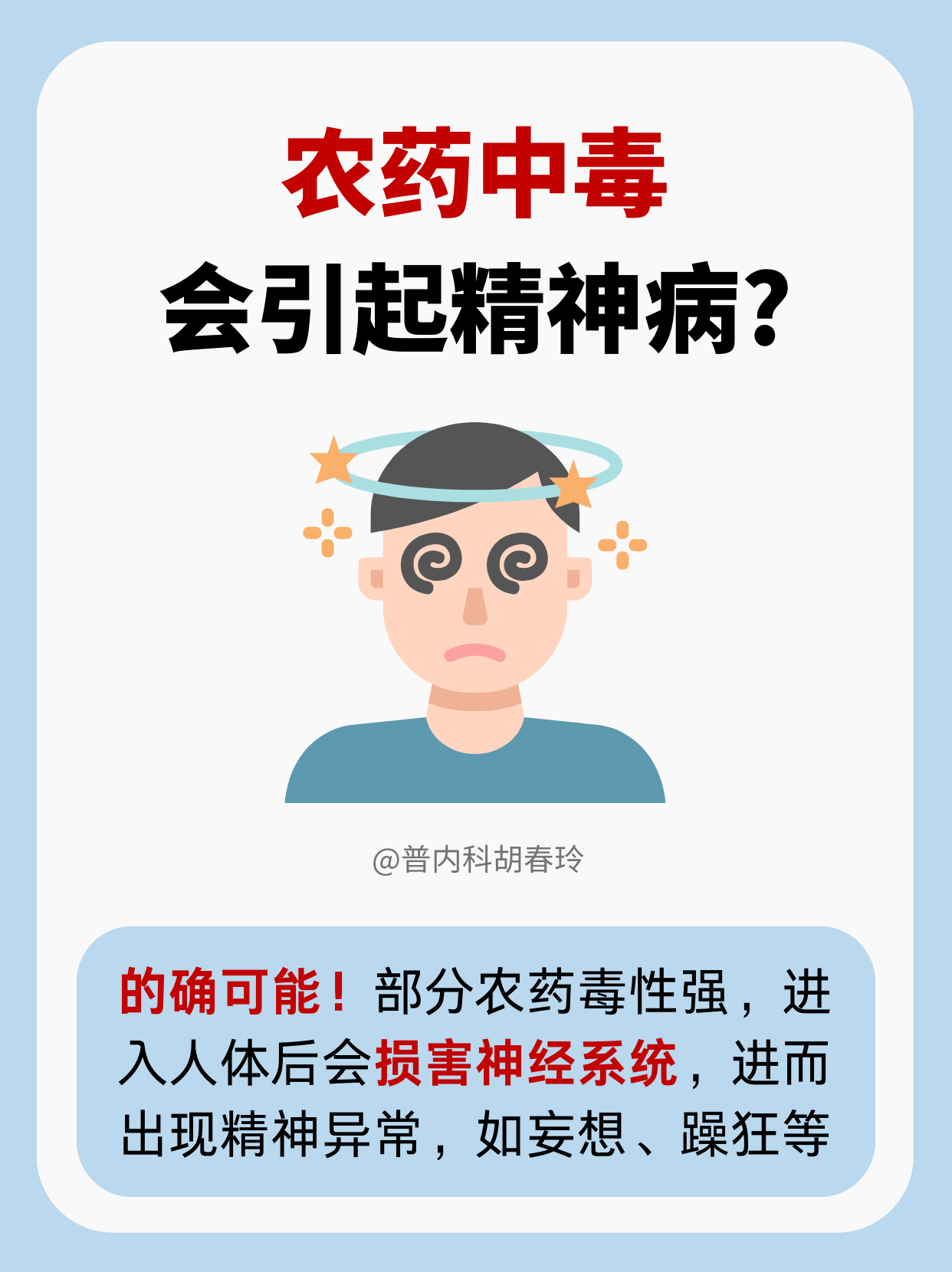 农药中毒会引起精神病?