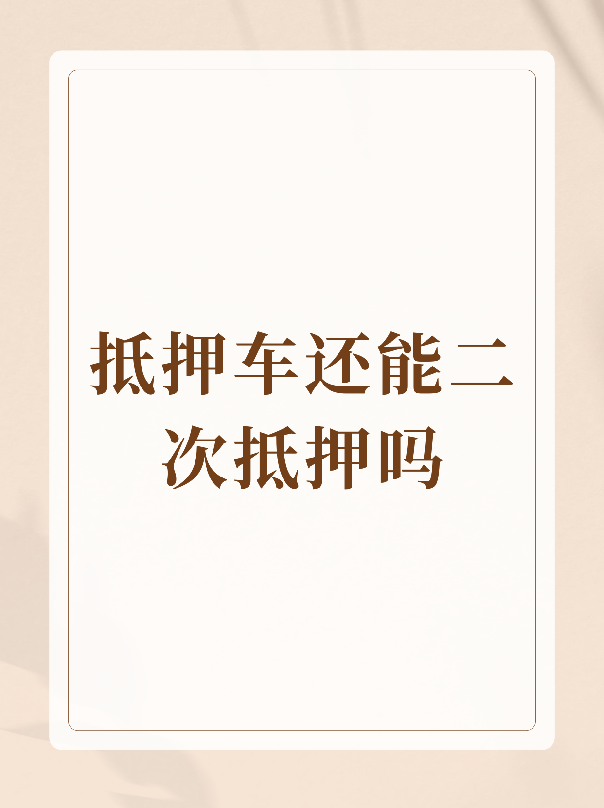 抵押车还能二次抵押吗  一般情况下,抵押车不太容易进行二次抵押哦.