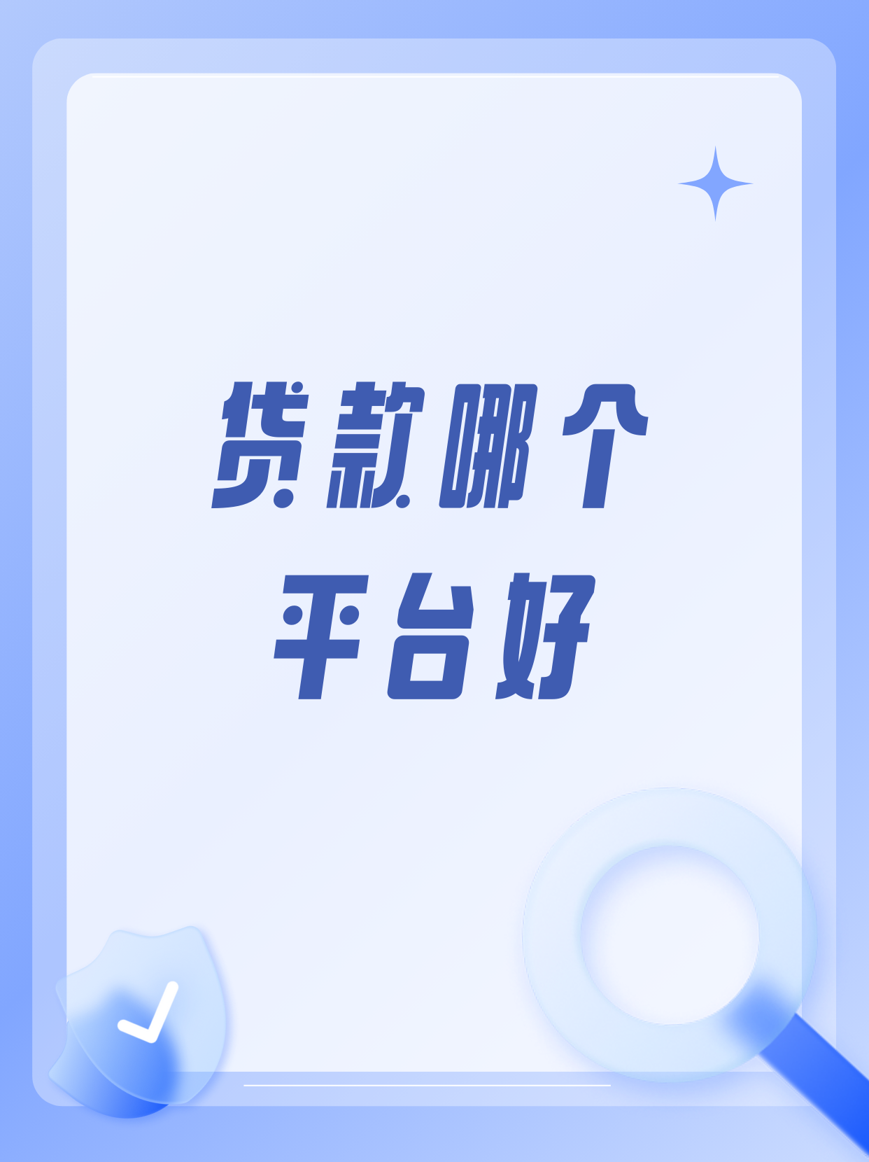 哪款网上贷款平台最正规(网上贷款哪家最可靠额度高)