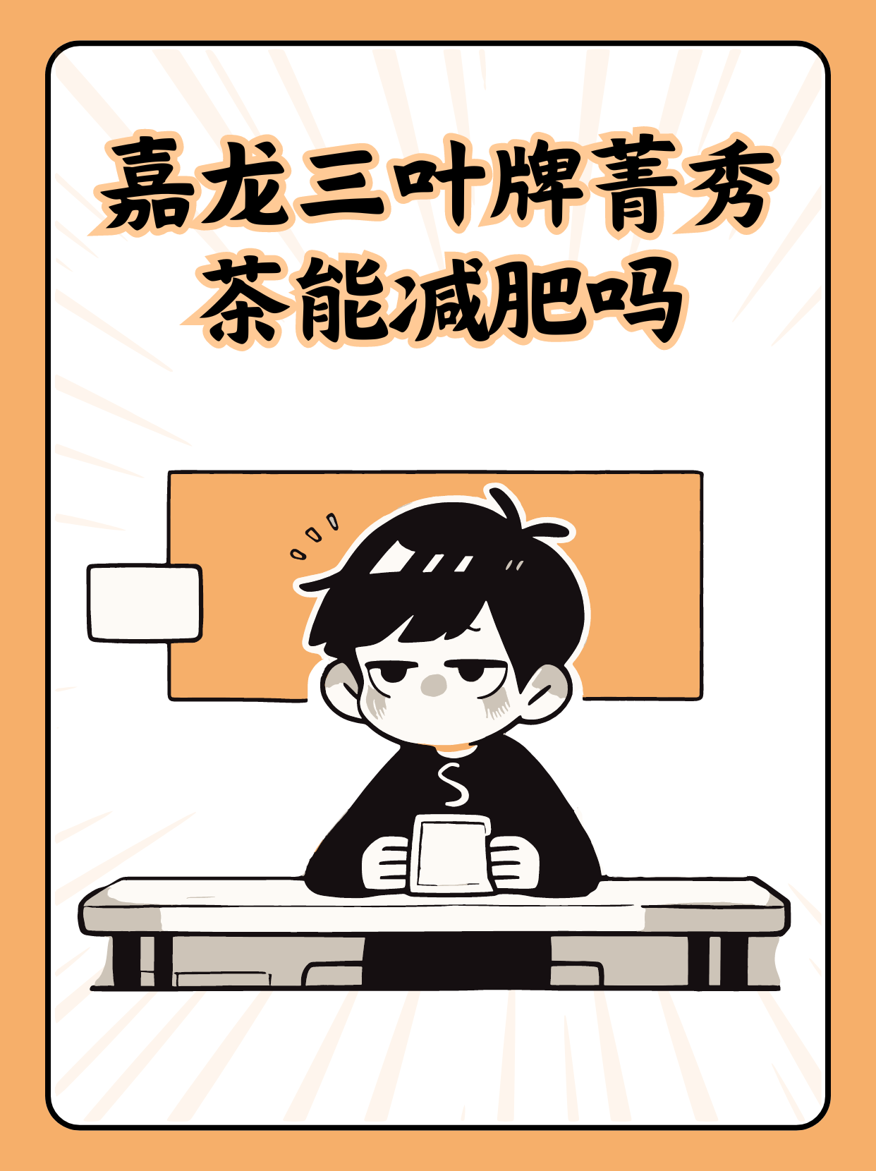 嘉龙三叶牌菁秀茶能减肥吗