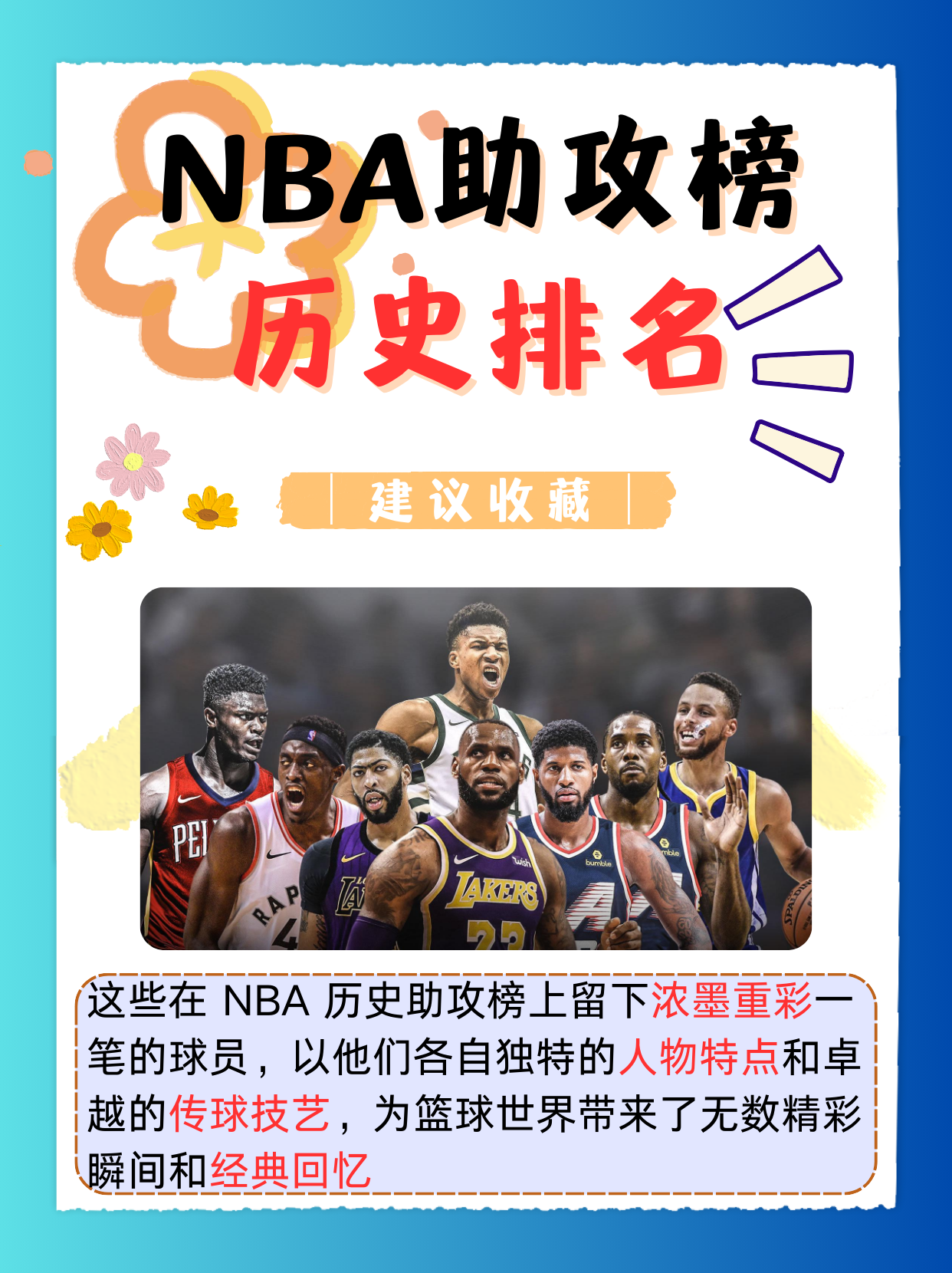 历史助攻 排行榜最 新名单揭相关图片4