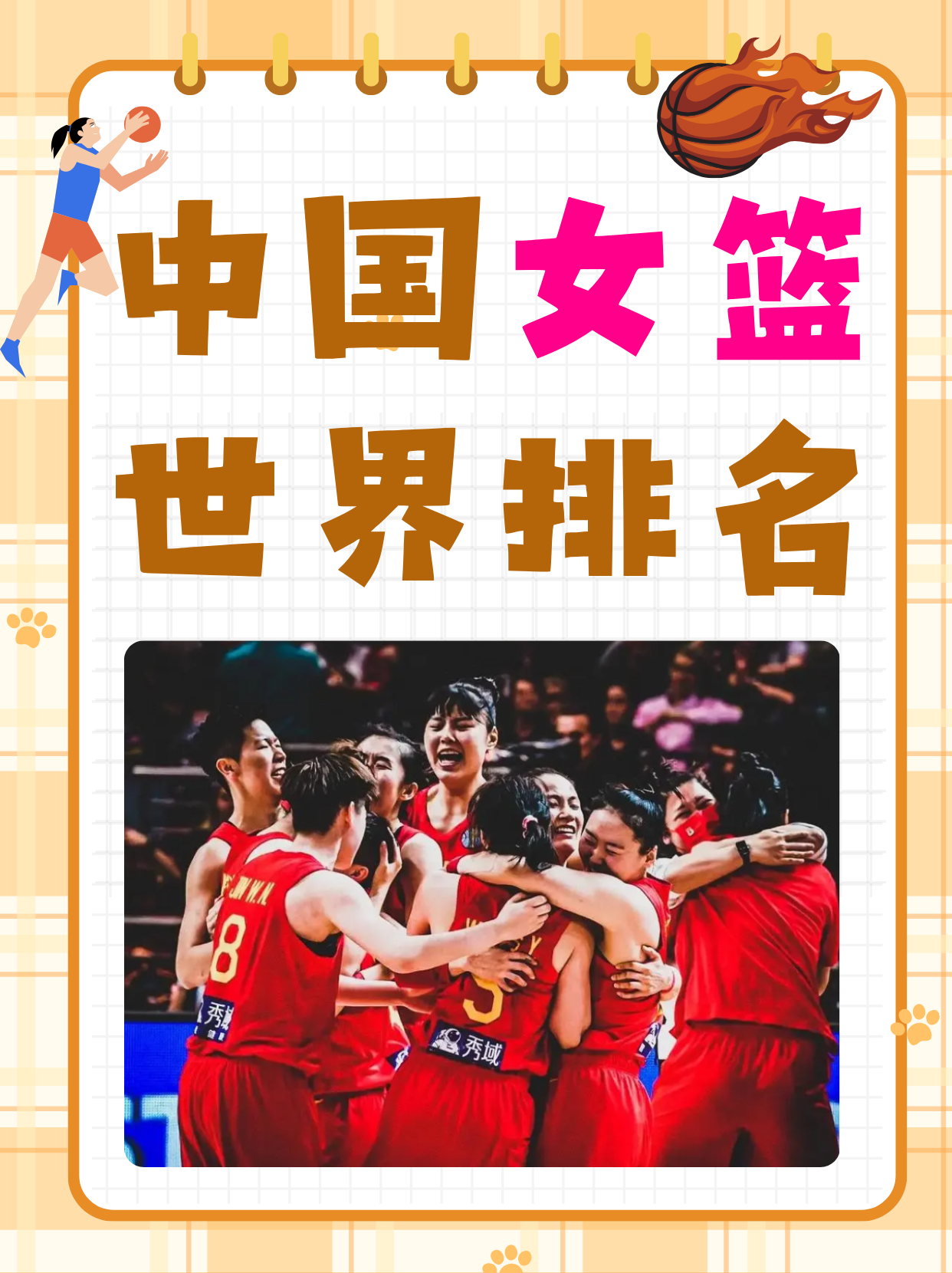 中国女篮世界排名  中国国家女子篮球队是一支具有辉煌历史和卓越成就