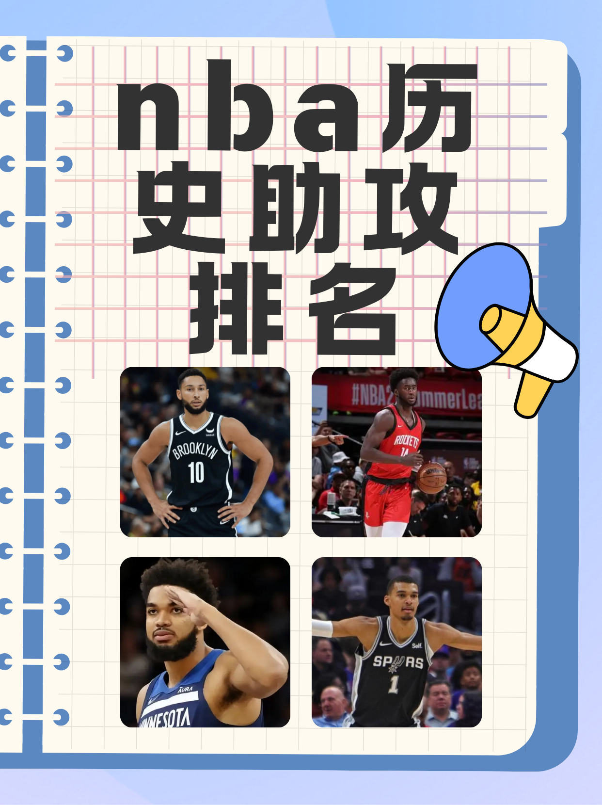 历史助攻 传奇球员 的进攻艺相关图片1