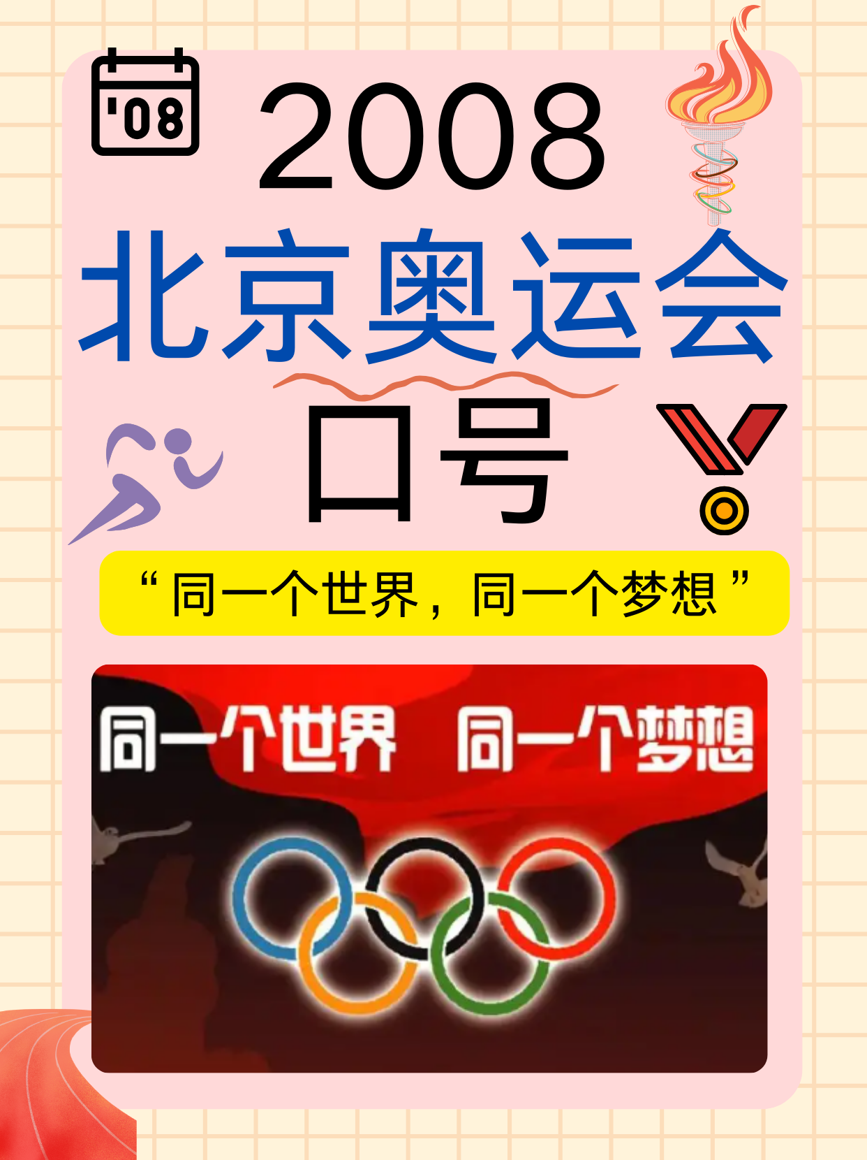 2008 年北京奥运会,北京奥运会的口号是 "同一个