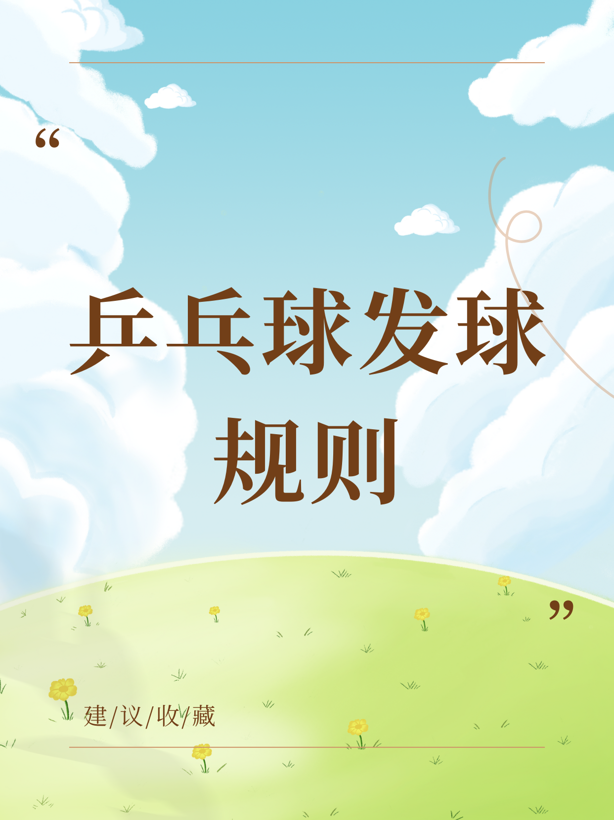 乒乓球规则乒乓球规则和评分标准