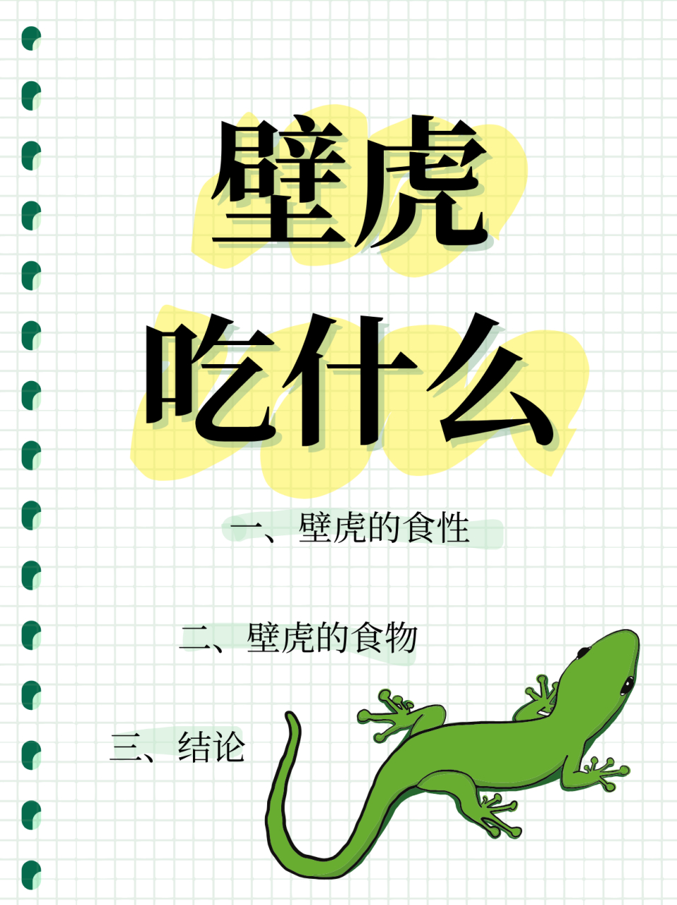 壁虎吃什么  96一,壁虎的美食探秘 壁虎这位小小猎手,可是个不折不