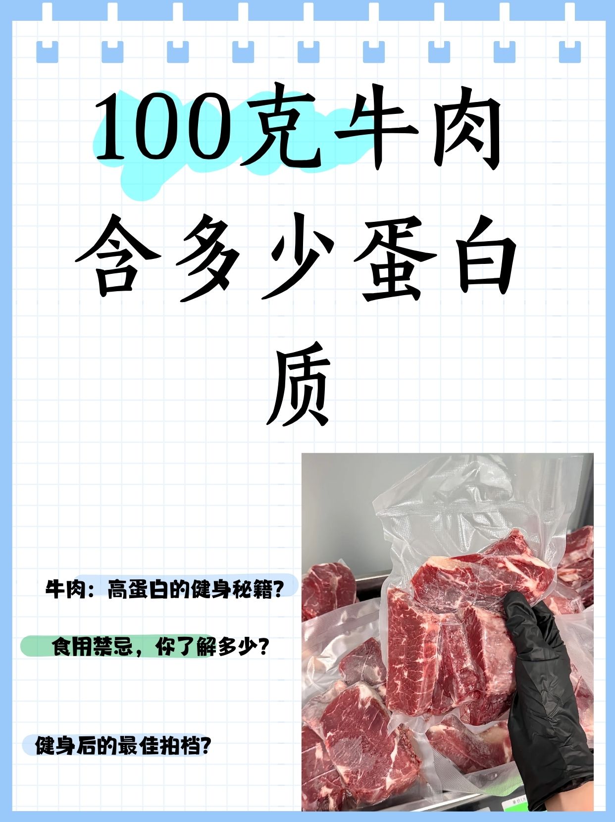 100克牛肉含多少蛋白质  妹妹最近在减脂,问我100克牛肉含多少蛋白质