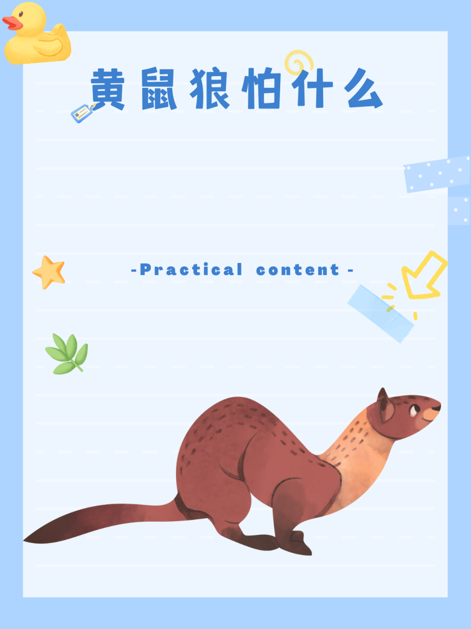 黄鼠狼怕什么  黄鼠狼怕什么?