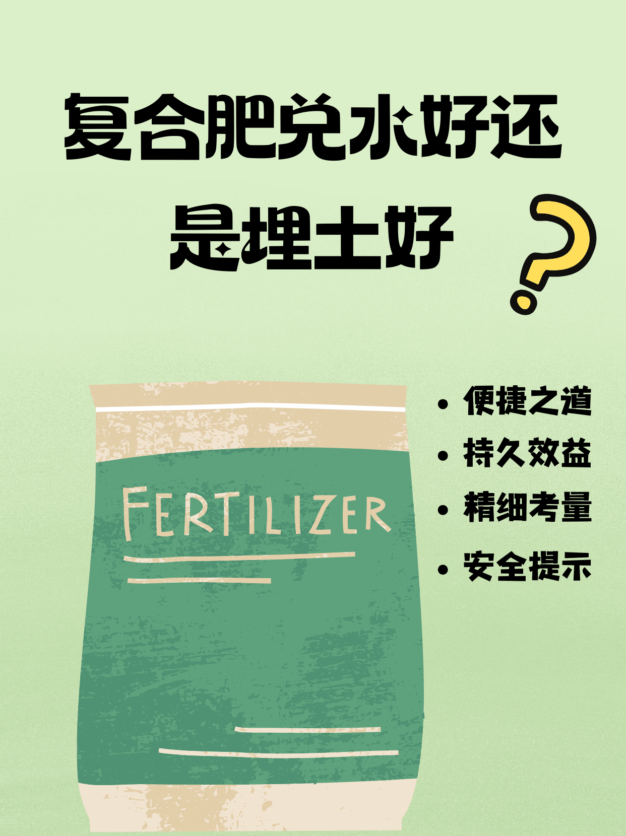 不易于直接溶解在土壤中,因此兑水施肥成为了一种方便快捷的肥料使用