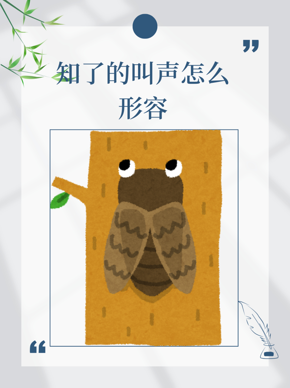 知了的叫声怎么形容  高亢嘹亮:知了的叫声通常非常响亮,能够穿透夏日