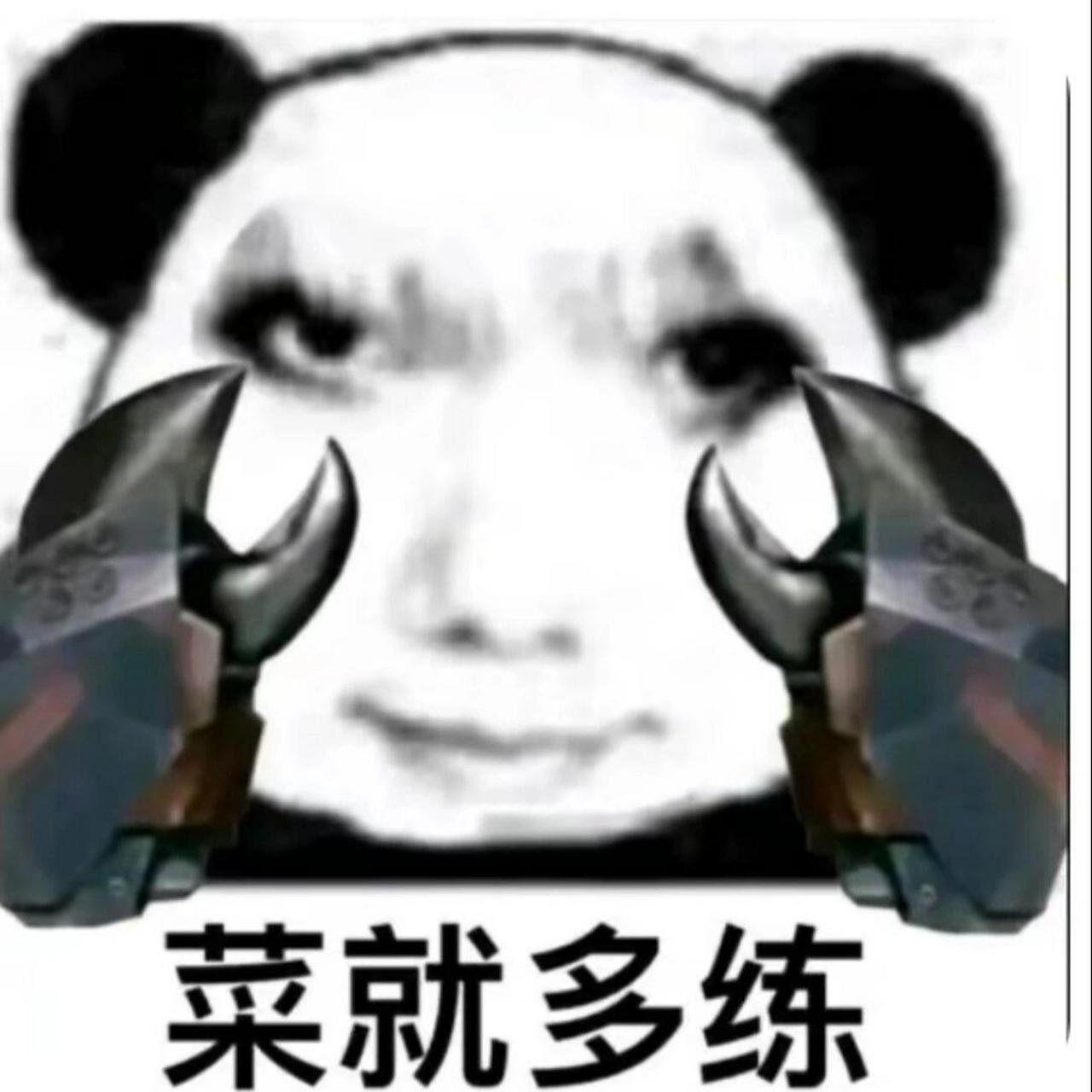 🎈菜就多练表情包😎  "菜就多练"这个表情包真的太好用啦!