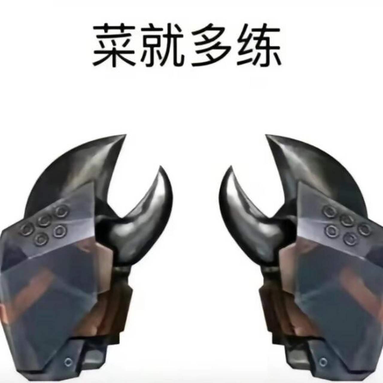 🎈菜就多练表情包😎