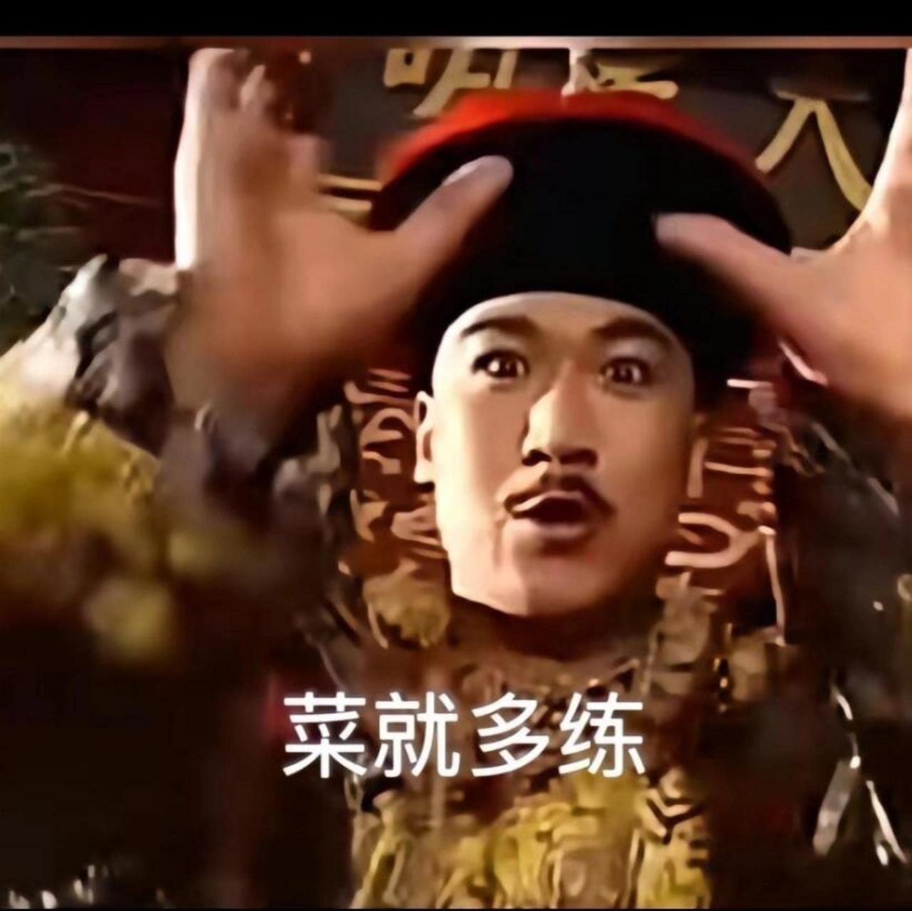 🎈菜就多练表情包😎  "菜就多练"这个表情包真的太好用啦!