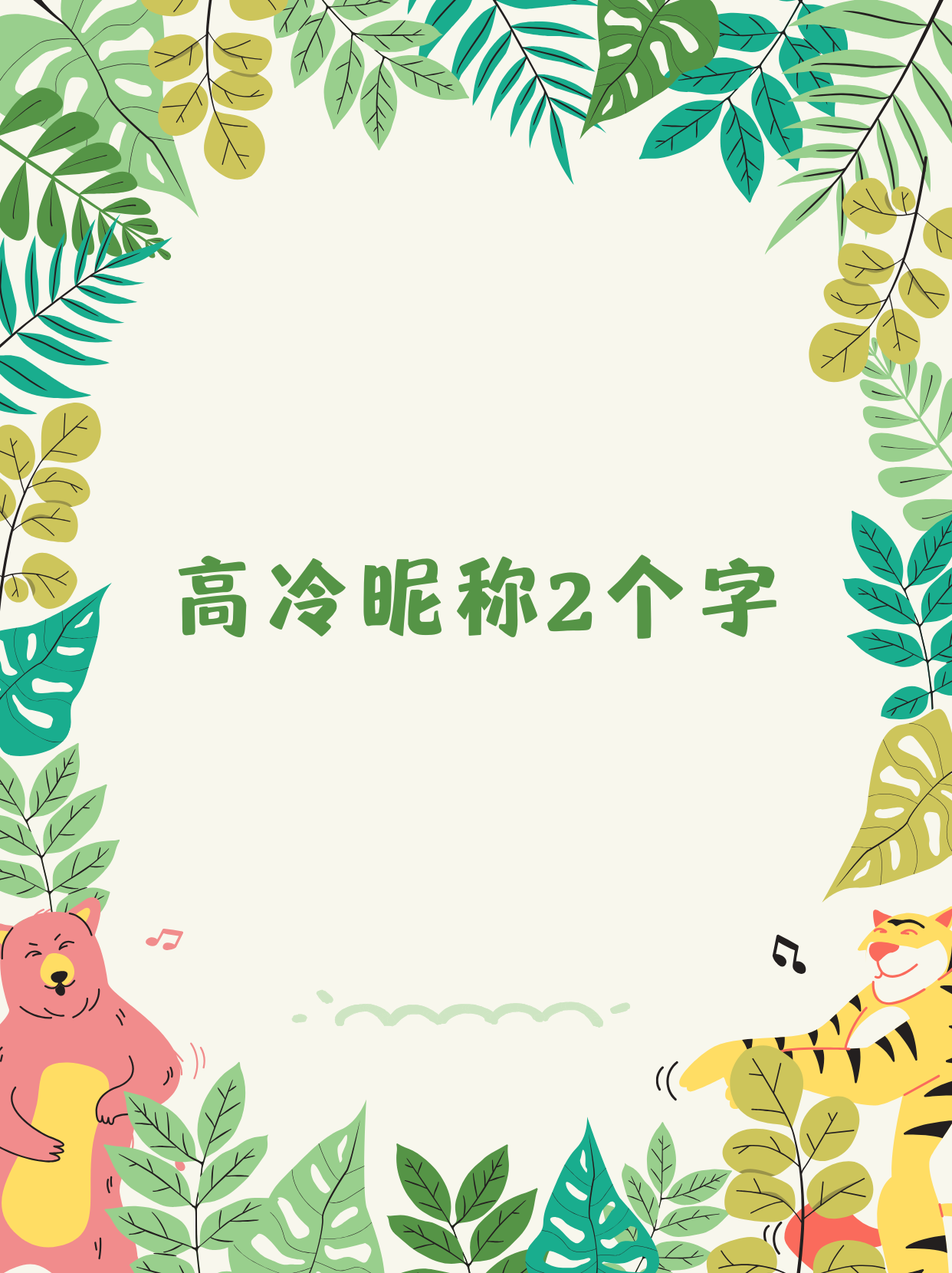 高冷昵称2个字  给大家分享两个字高冷昵称.