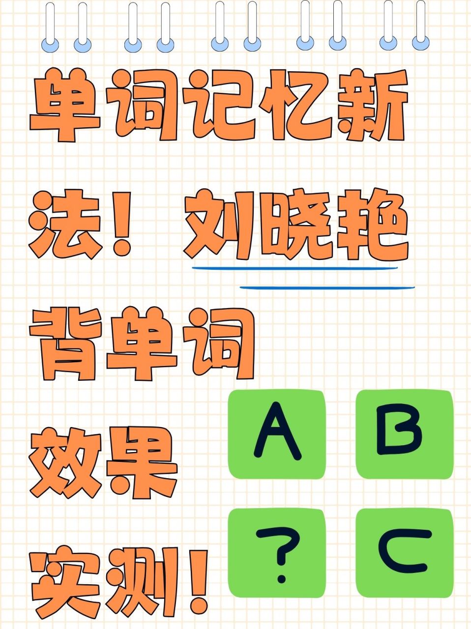 刘晓艳10天背单词法图图片