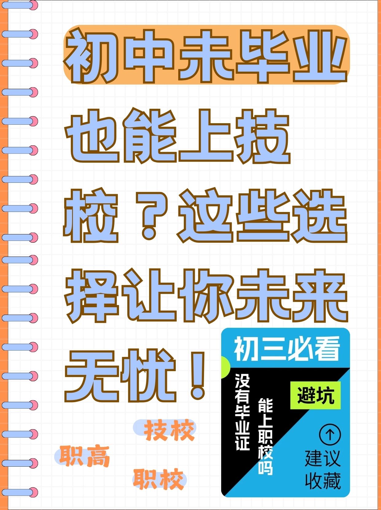 叔叔最近一直很担心堂弟的学业问题,想初中没毕业就去上技校,可驶不