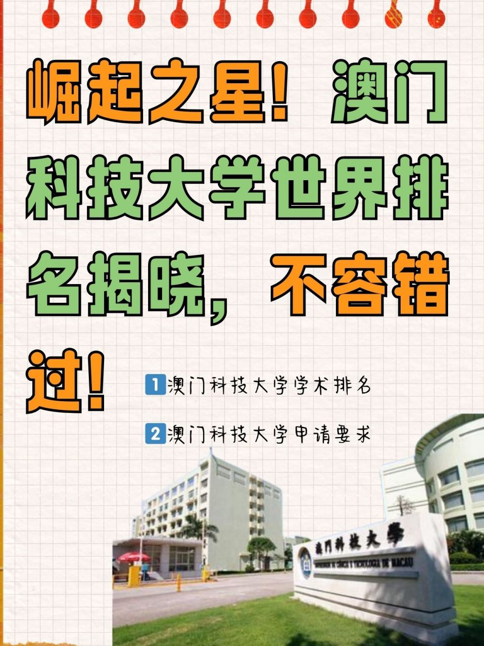 澳门科技大学排名图片