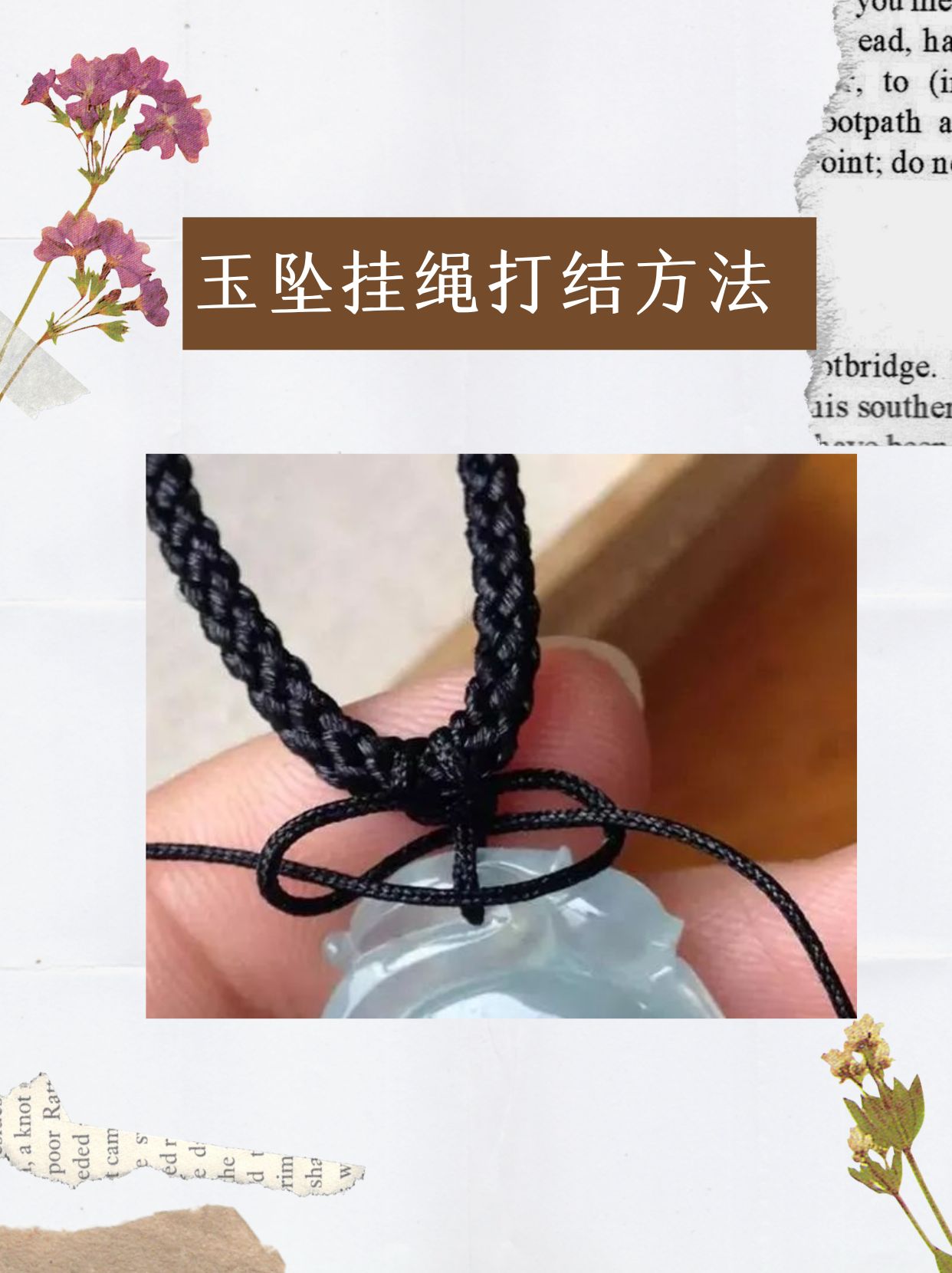 首先,将挂绳穿过玉坠的孔,然后将两端对齐,打一个平结