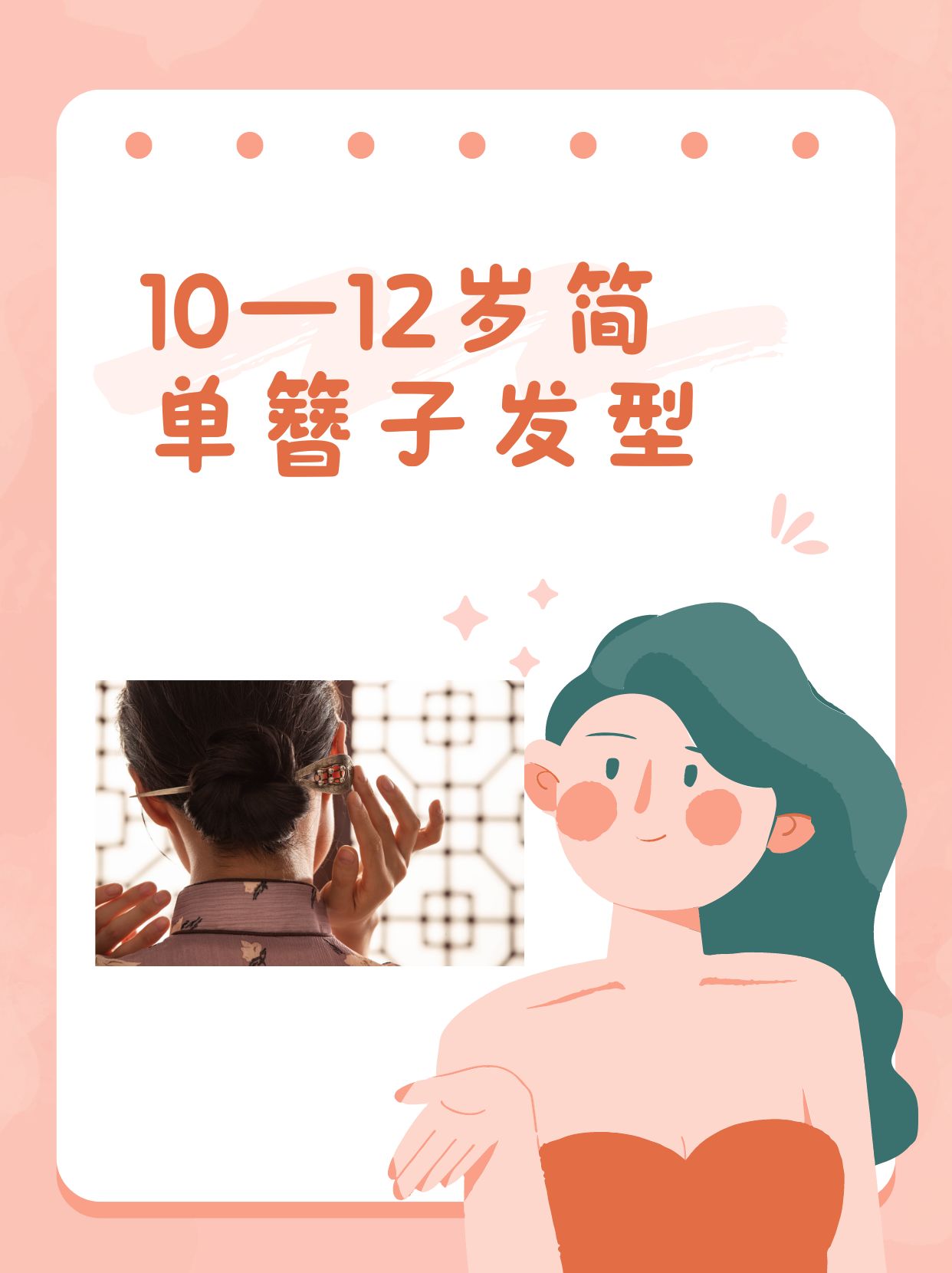 10一12岁简单簪子发型