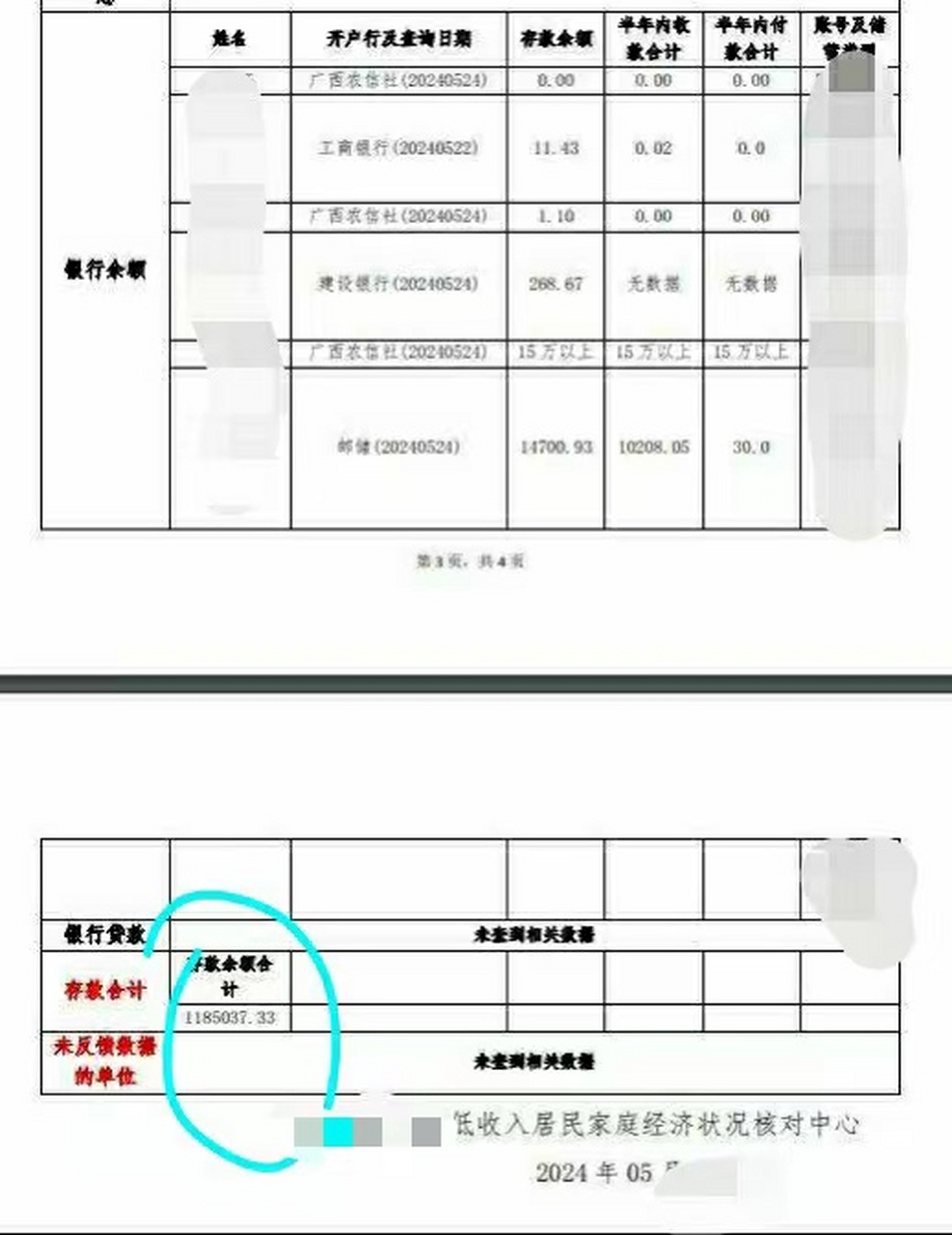 存款118万还来申请低保