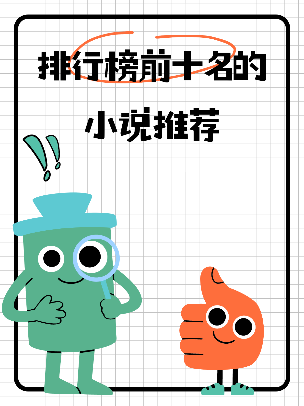 排行榜前十名的小说推荐  来给大家分享一下排行榜上的十部超棒小说.