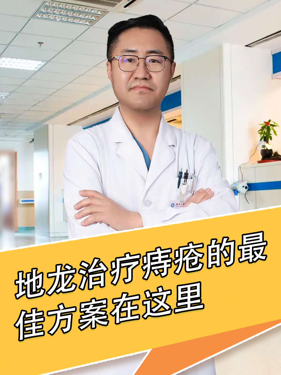 临床上并没有"地龙治疗痔疮最佳方法"这一说法
