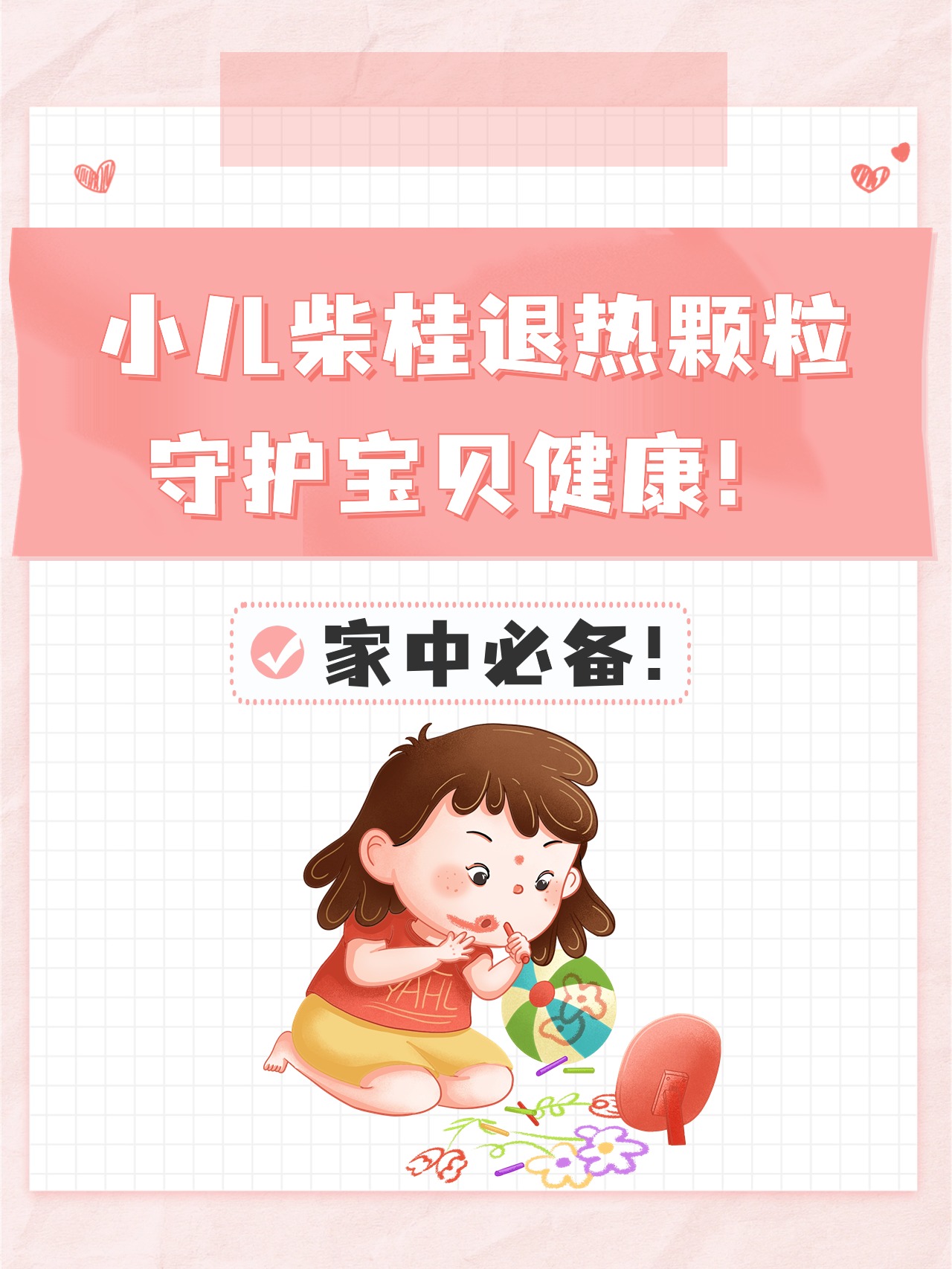 小儿柴桂退热颗粒,守护宝贝健康!