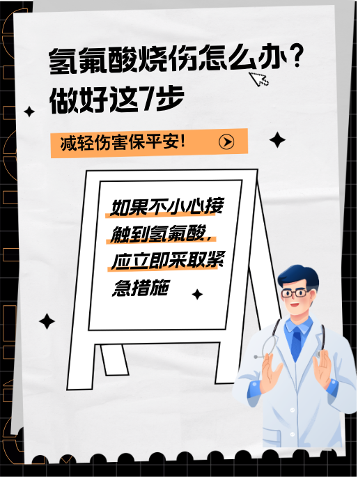 氢氟酸烧伤,七步自救,速看