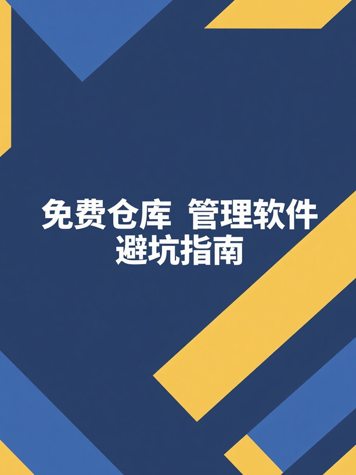 库存管理软件免费版，库存管理软件永久免费版