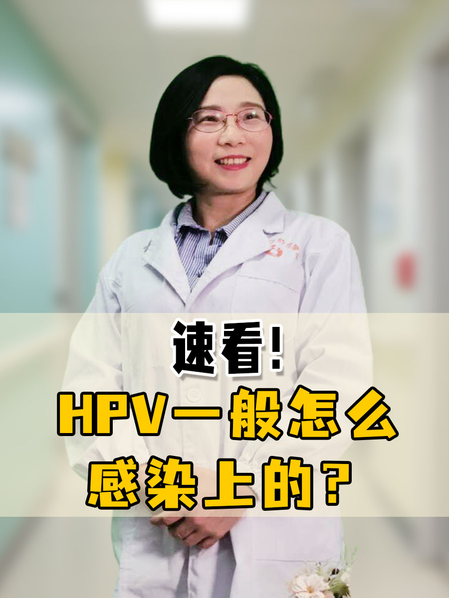 hpv全称人乳头瘤病毒,是一种非常常见的病毒,主要通过皮肤或黏膜的