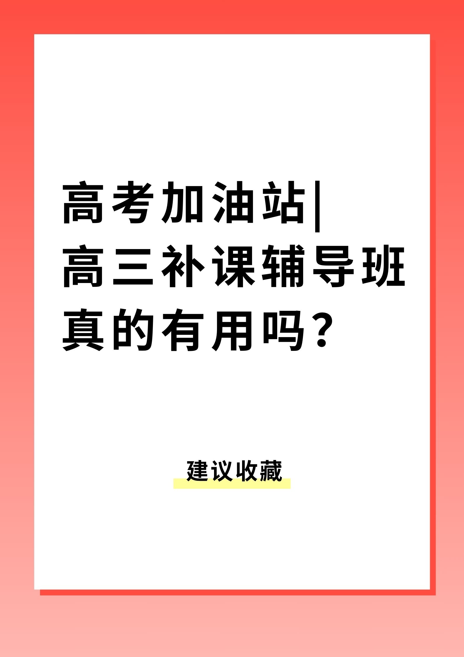 今天,我们来聊聊一个家长们都绕不开的话题——高三高考补课辅导班.