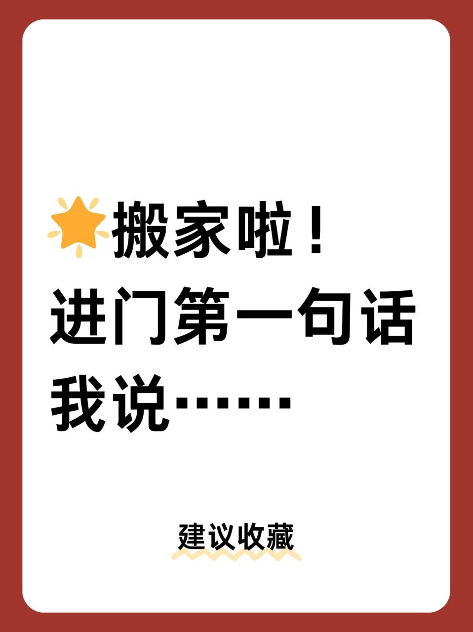 进门第一句话 我说……95 今天是搬家的大日子,一大早我就开始忙碌.