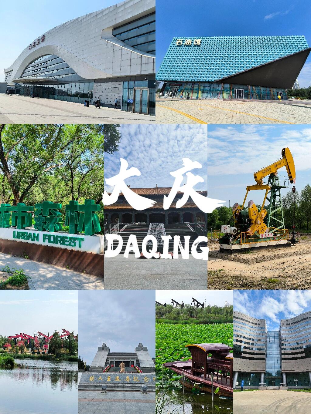 以下是一份大庆市一日游旅游攻略,赶紧点赞收藏起来吧!
