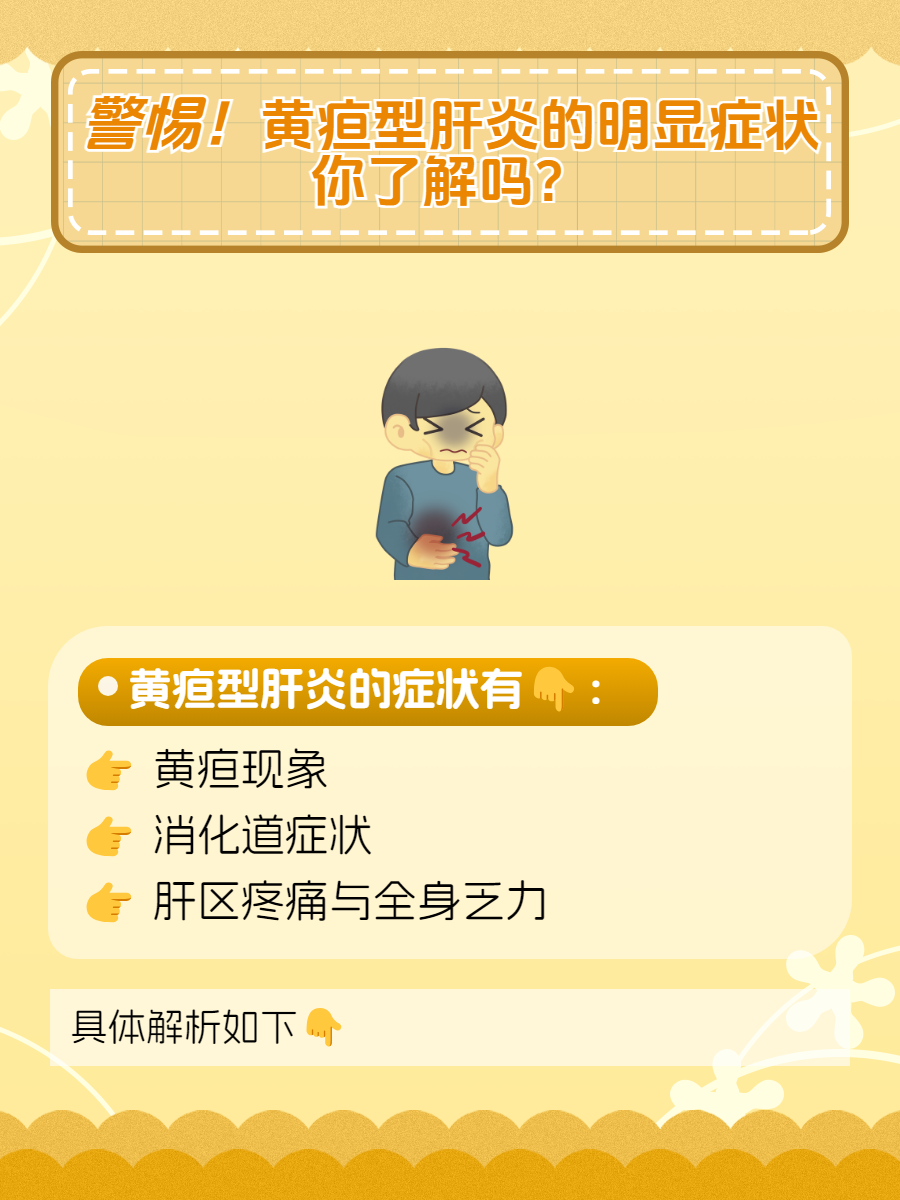 黄疸型肝炎的明显症状,你了解吗?