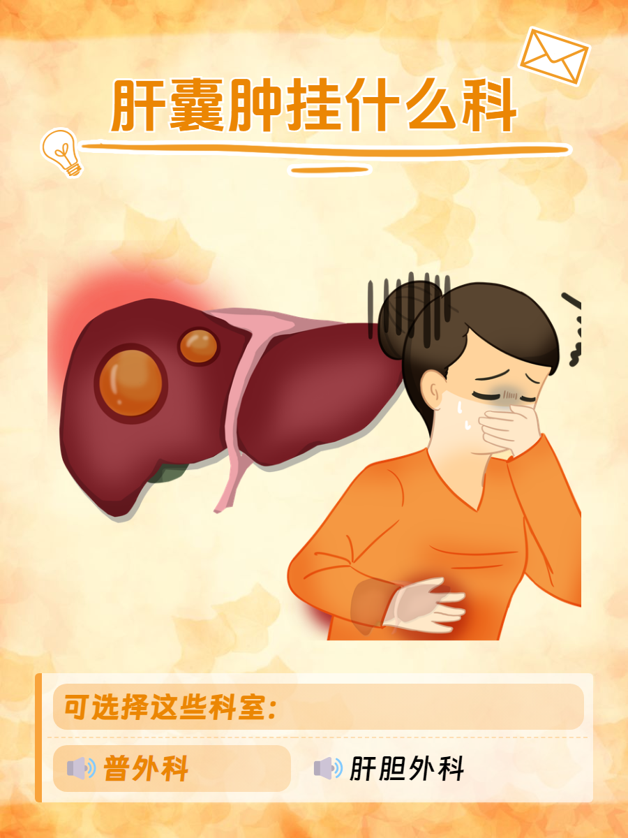 多数患者往往没有明显症状,如果怀疑自己有肝囊肿,通常可以挂普外科