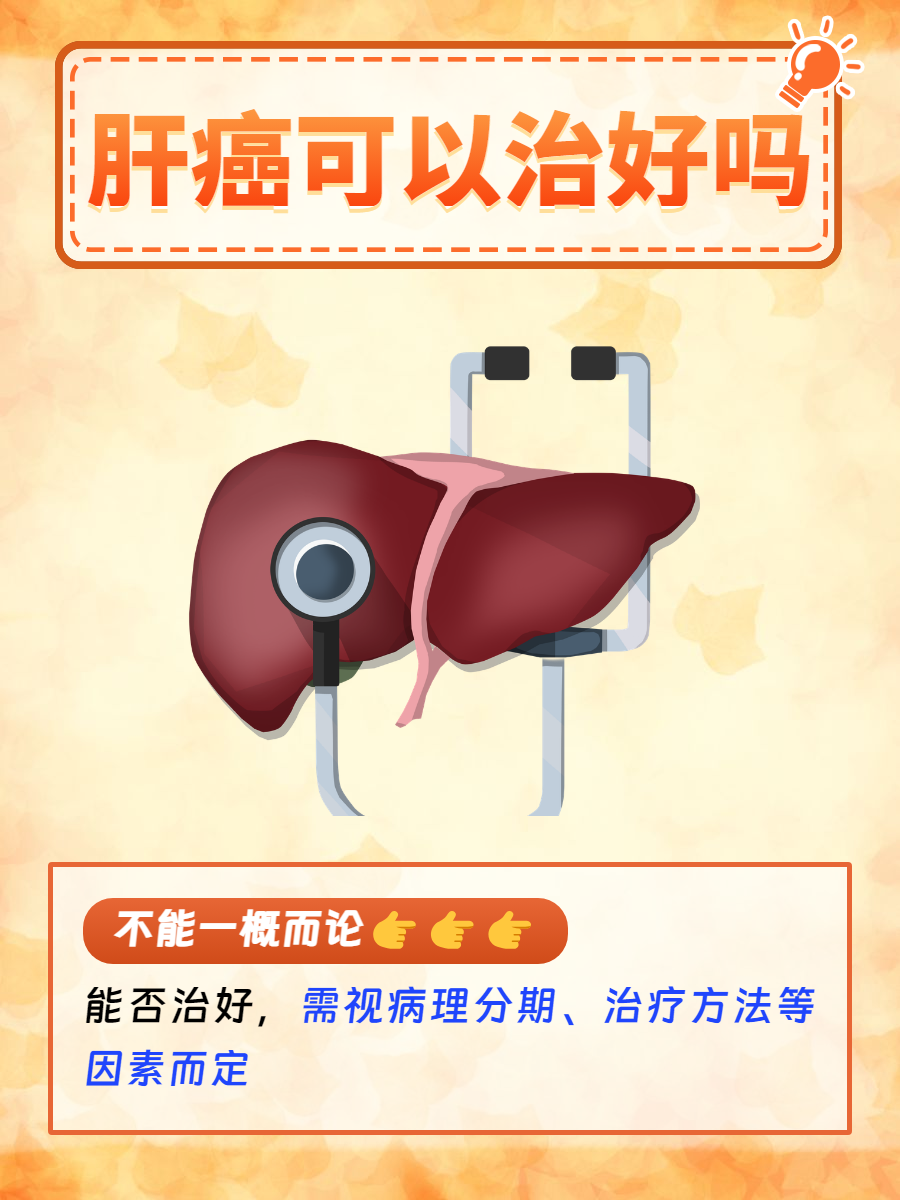 1,早期肝癌:如果肝癌在早期被发现,此时肿瘤通常较小,尚未发生转移