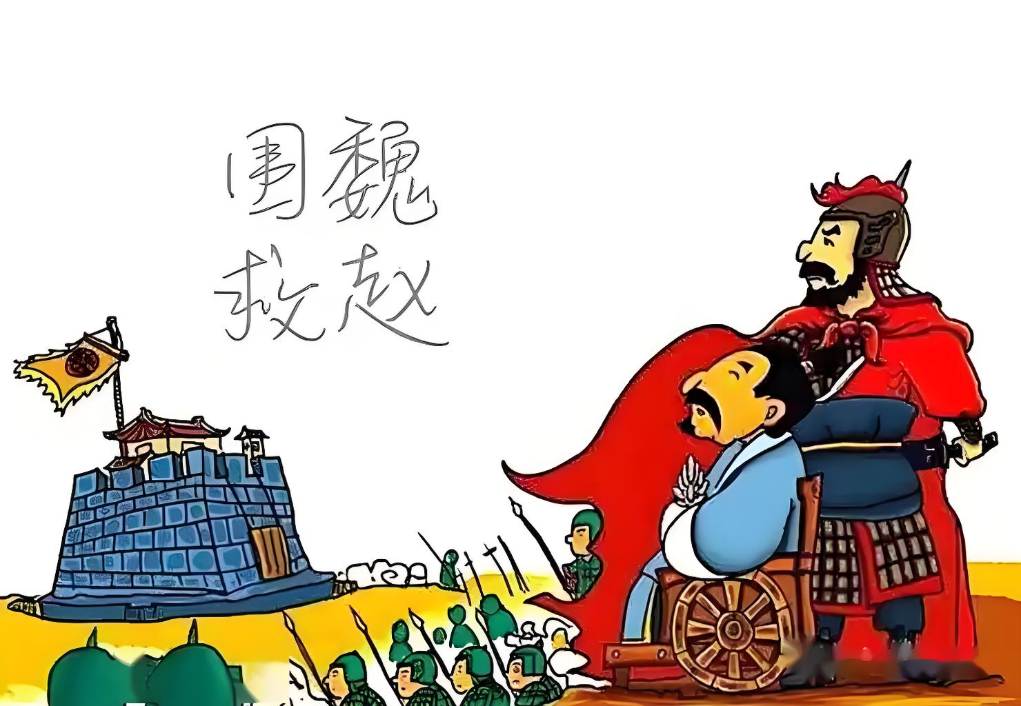 围魏救赵图片围魏救赵手抄报围魏救赵的图片围魏救赵漫画围魏救赵故事
