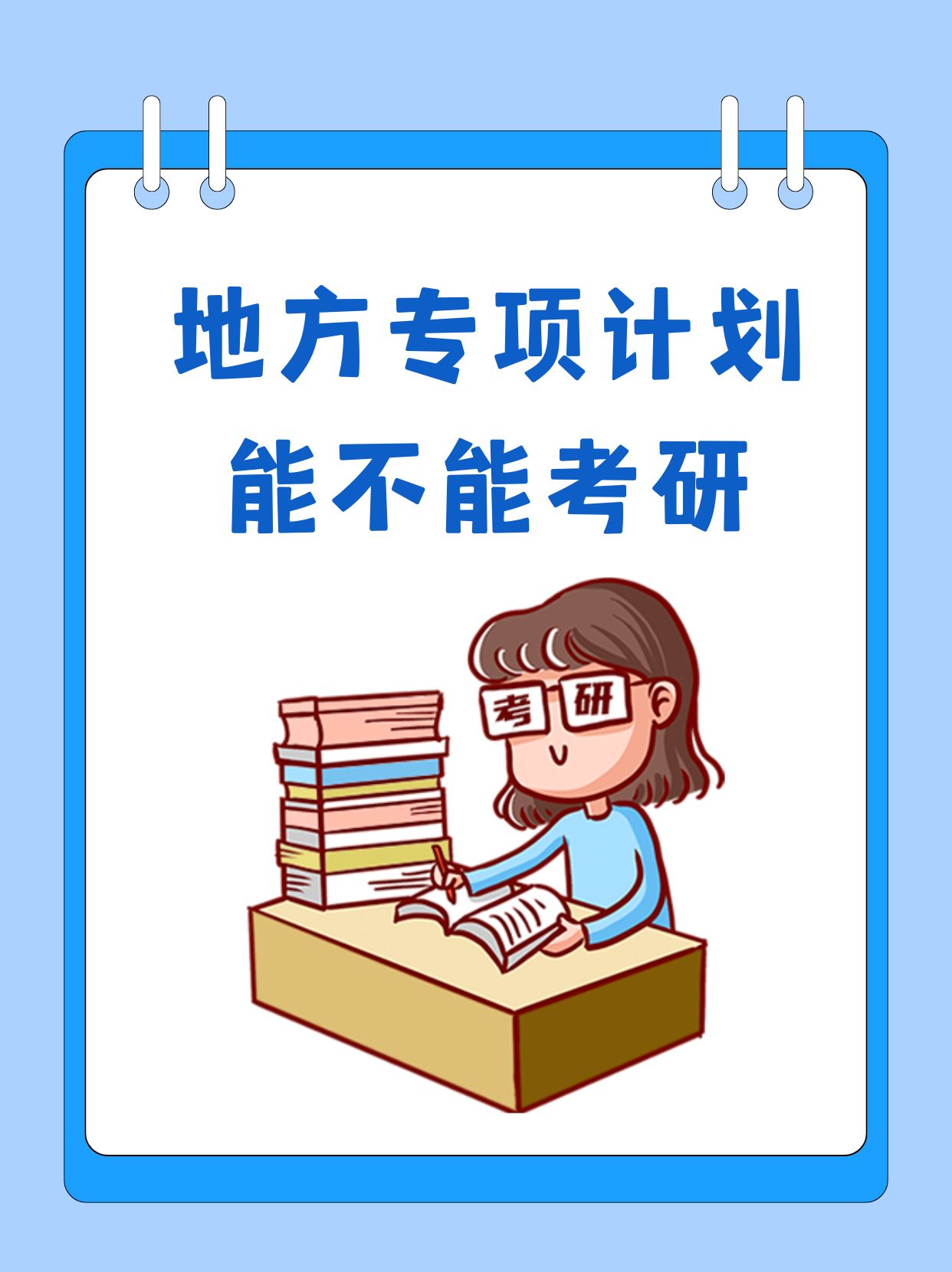 地方专项计划能不能考研  地方专项计划的学生在完成本科学业后