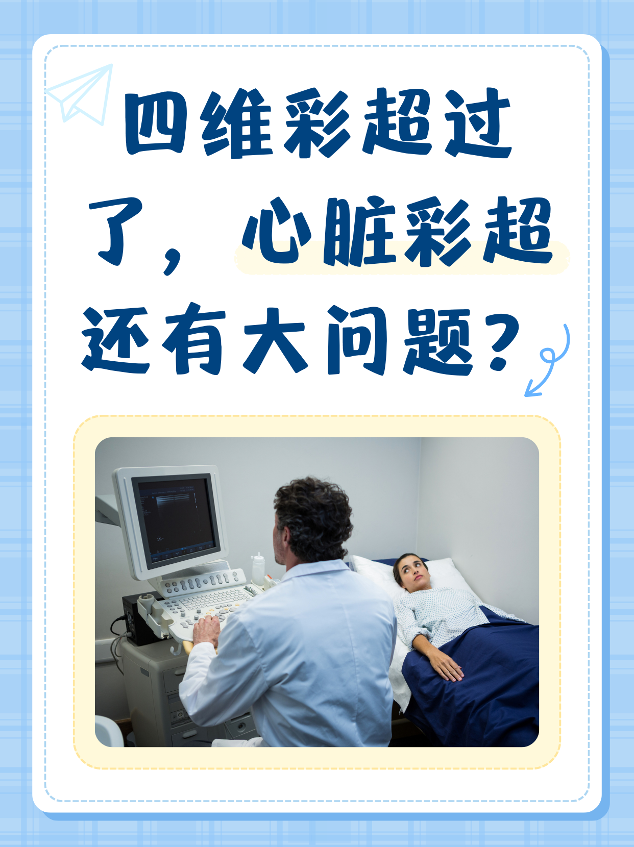 图片真人四维彩超做彩超男患者宣传图心脏彩超无诊是排队候诊的图片