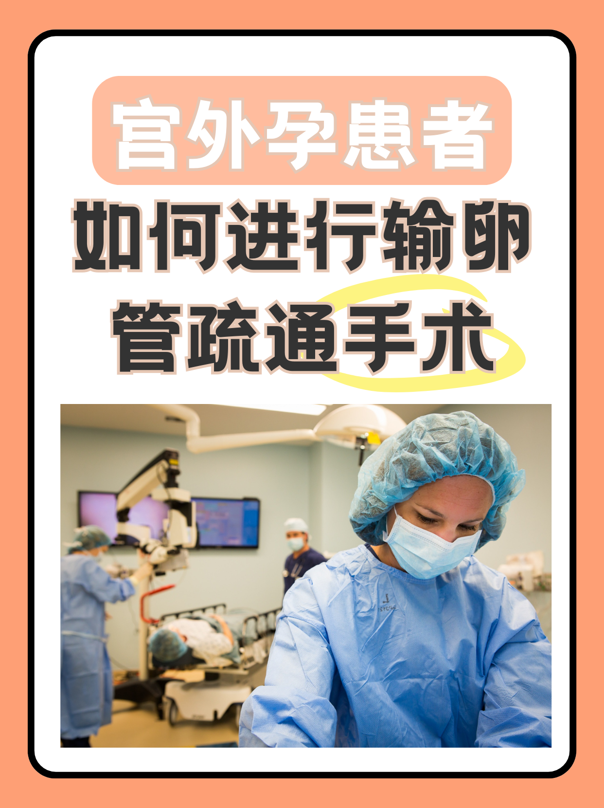 宫外孕患者如何进行输卵管疏通手术?