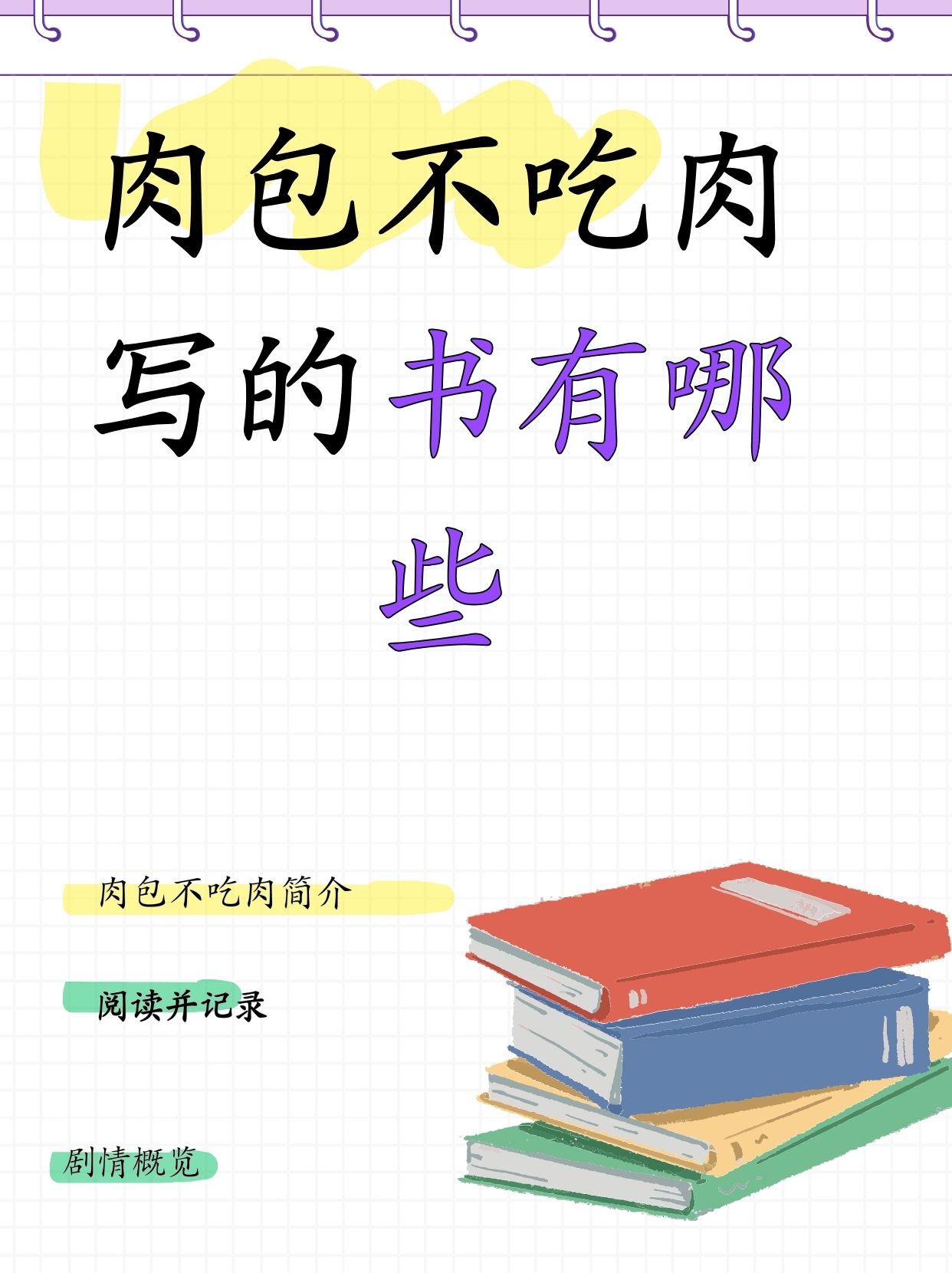 肉包不吃肉写的书有哪些   肉包不吃肉的作品有