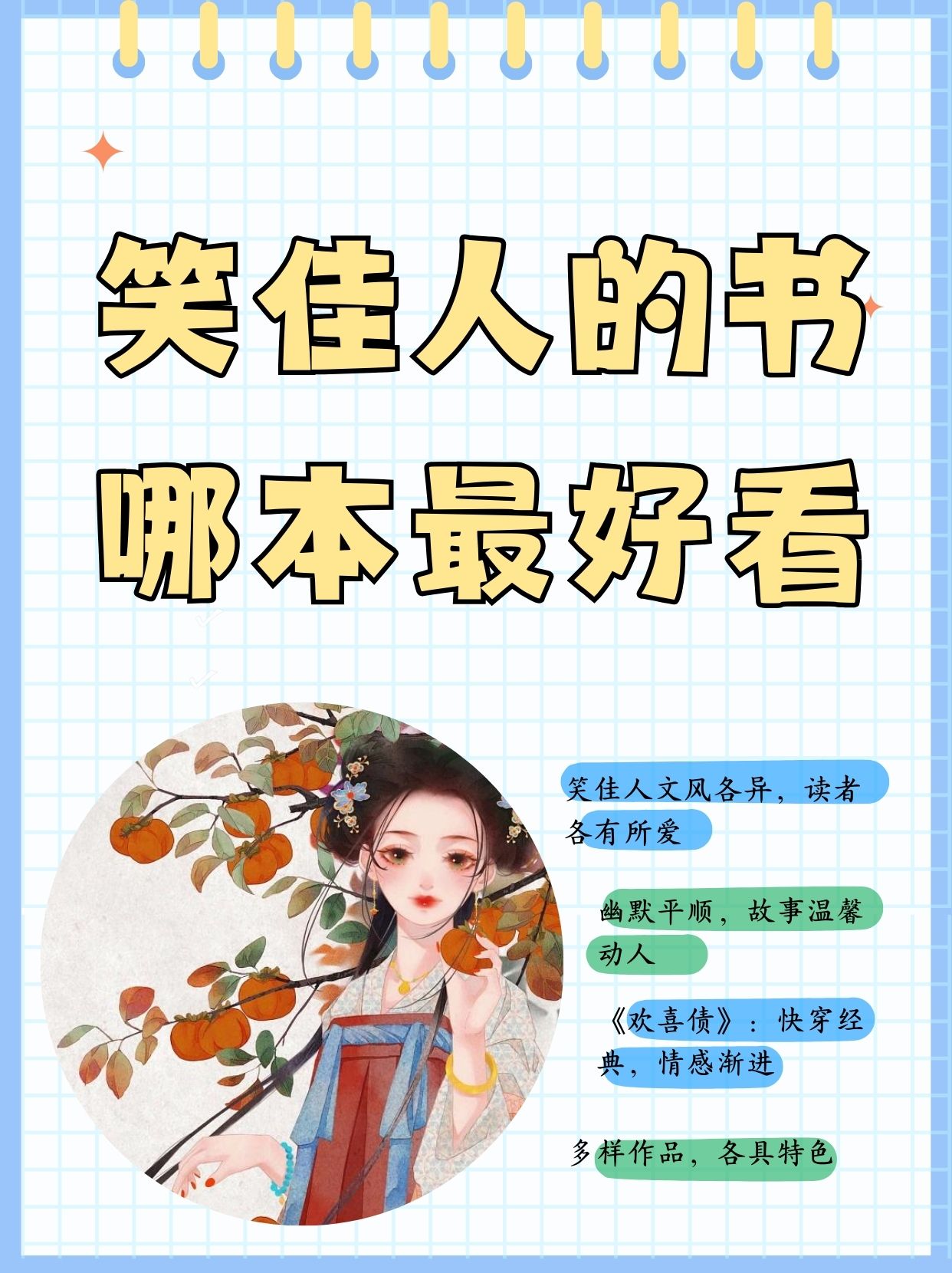 《美人娇》笑佳人