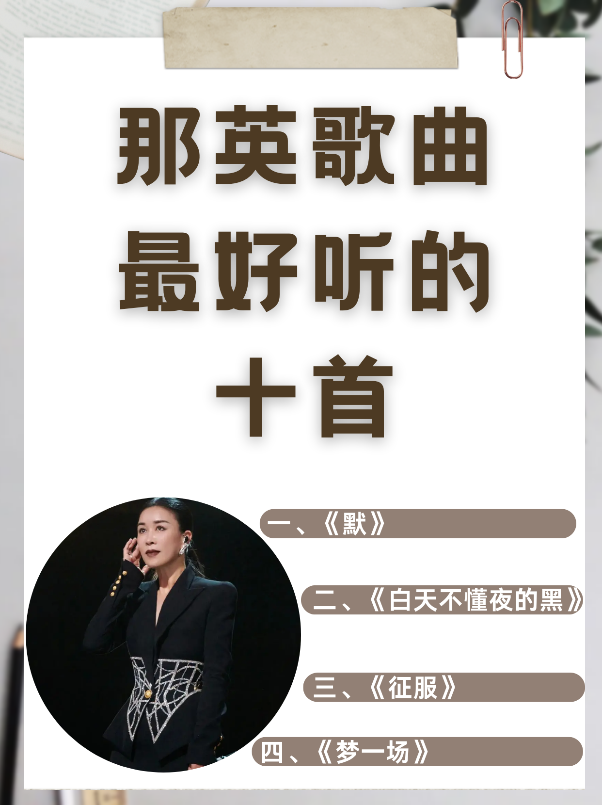 那英歌曲最好听的十首  1.